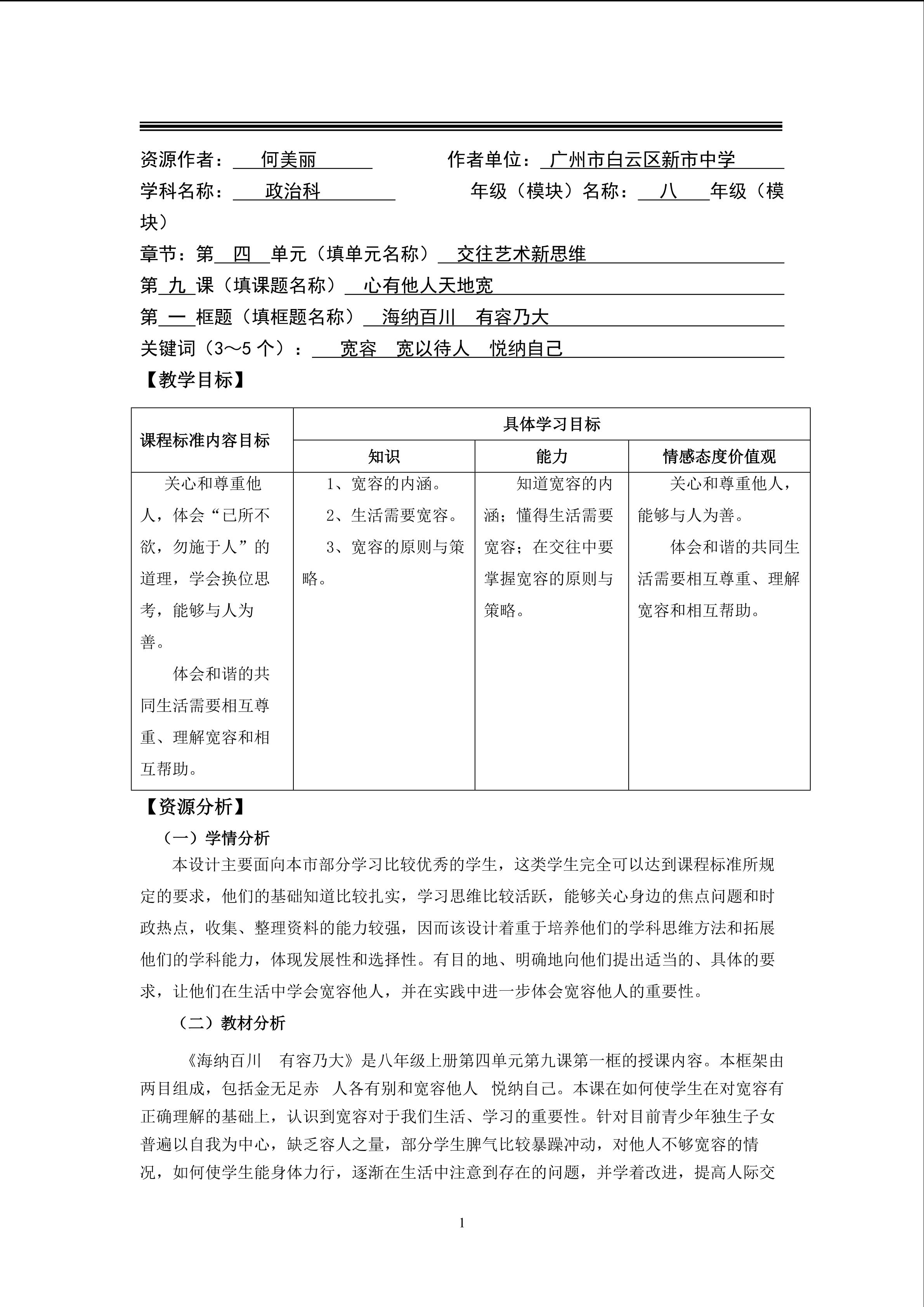 思想品德八年级上册第四单元第九课第一框教学计1