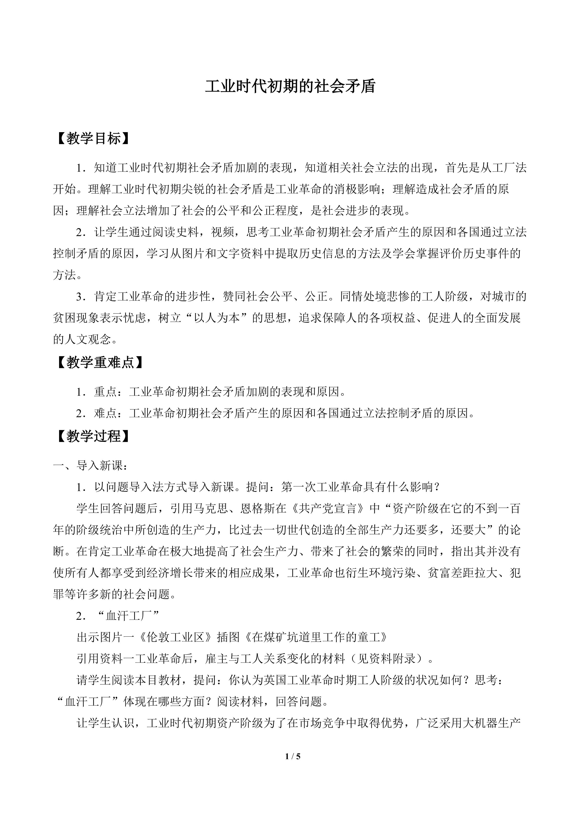 工业时代初期的社会矛盾_教案1