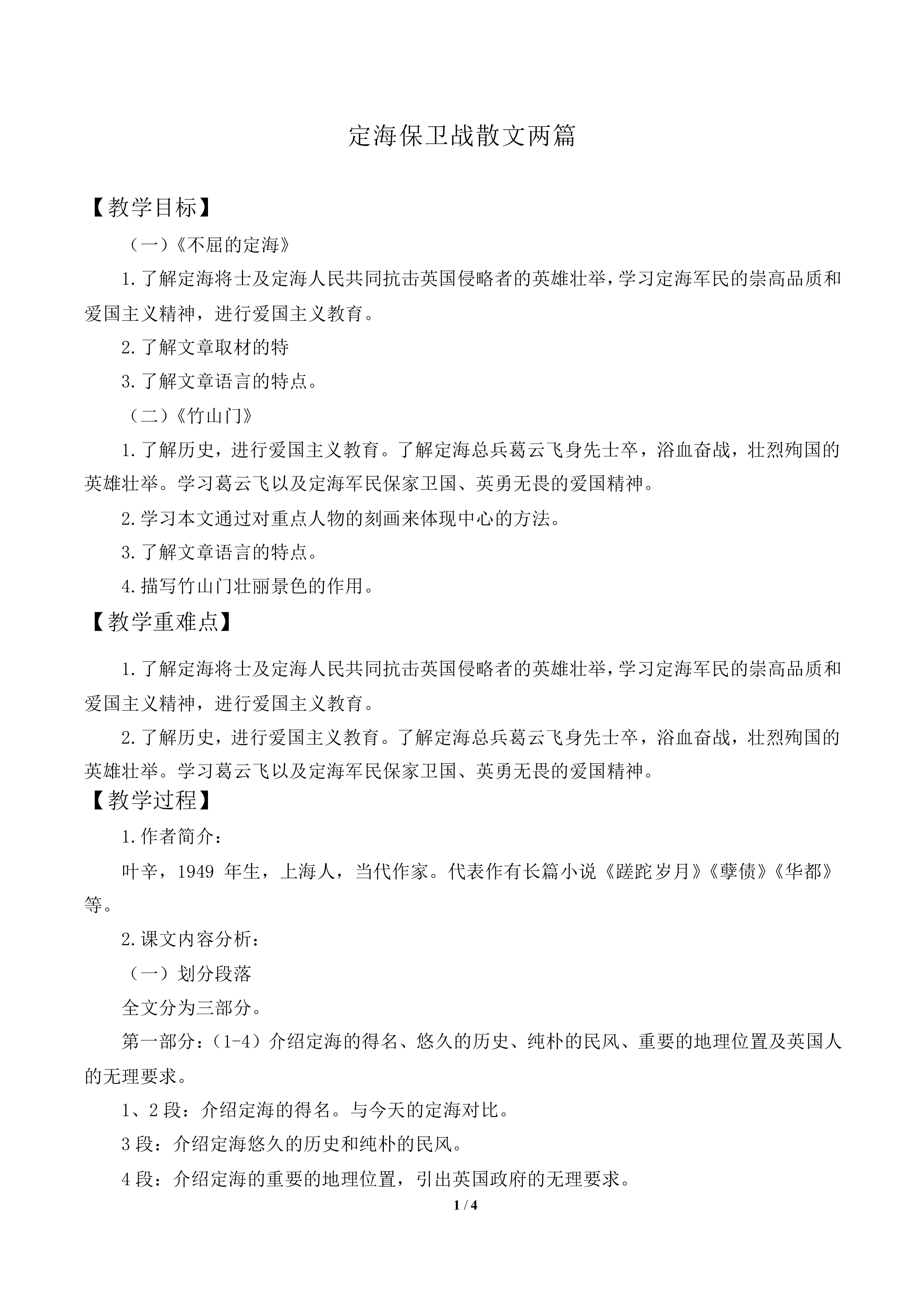 不屈的定海_教案2