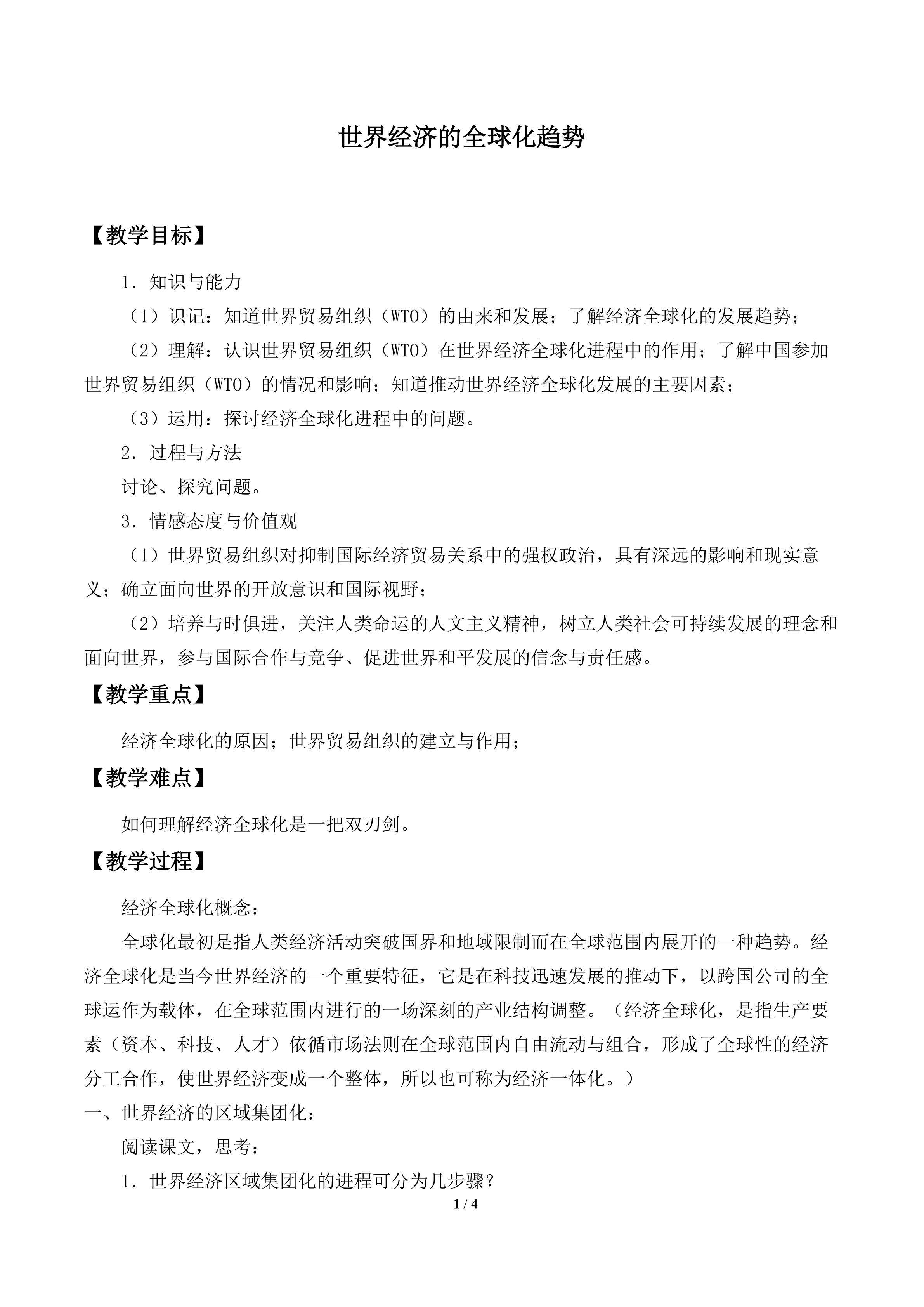 世界经济的全球化趋势_教案1
