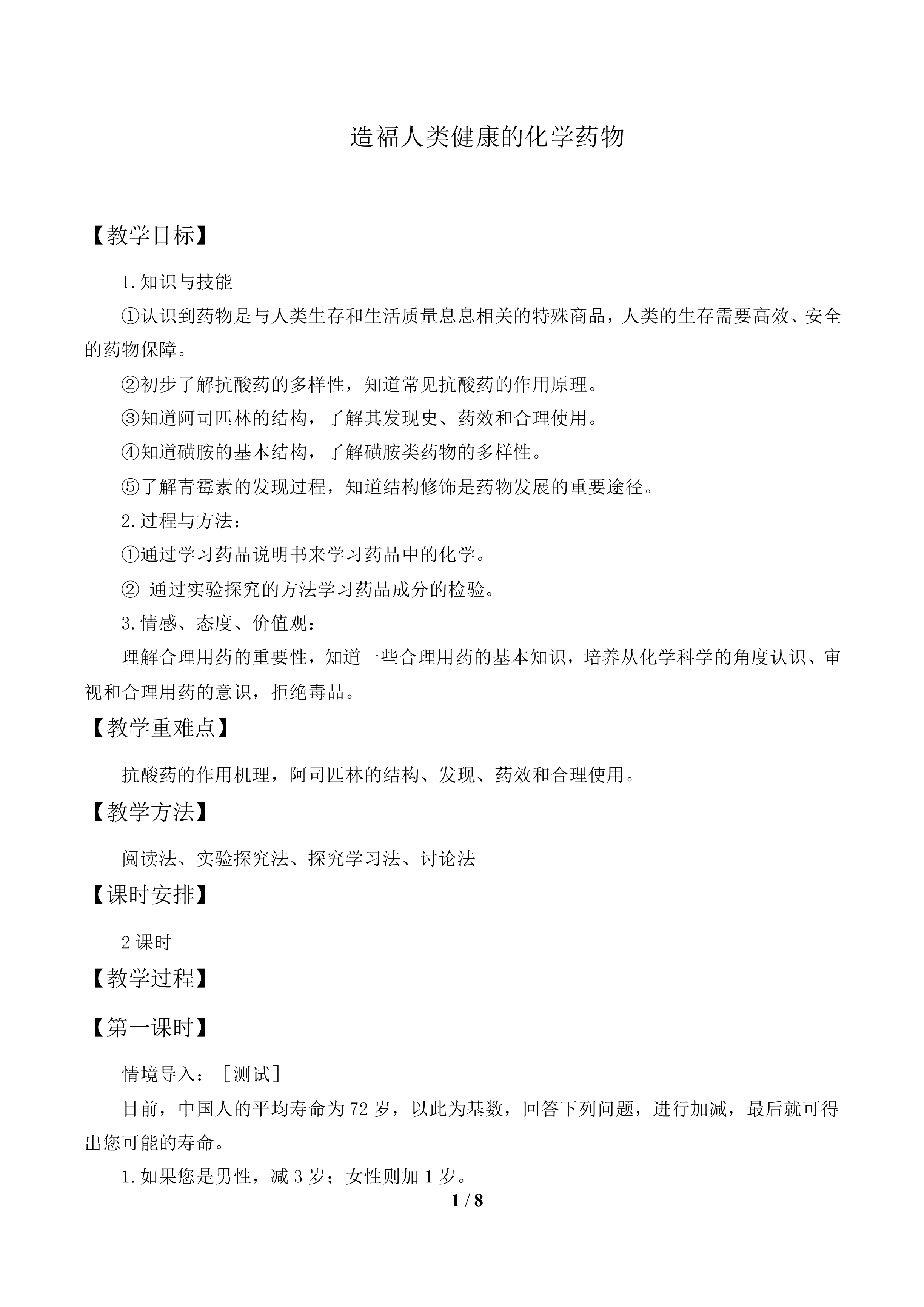 造福人类健康的化学药物_教案1