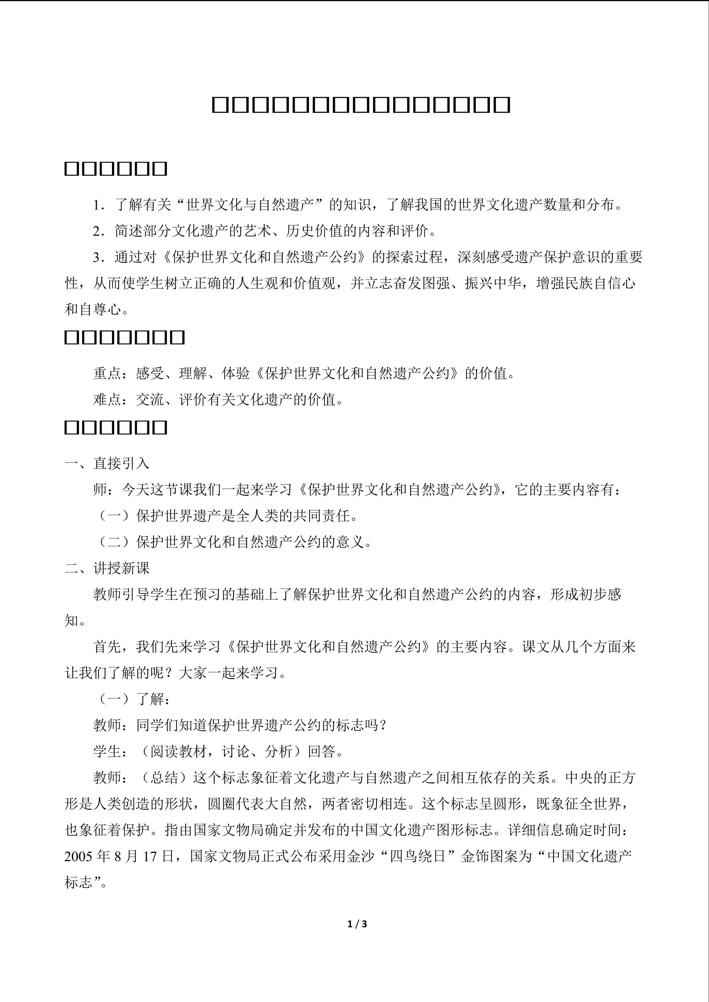 《保护世界文化和自然遗产公约》_教案1