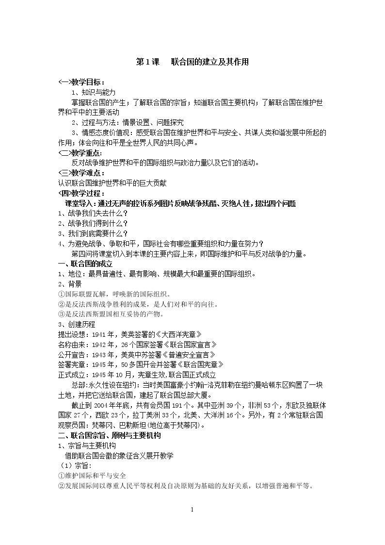 第1课　联合国的建立及其作用