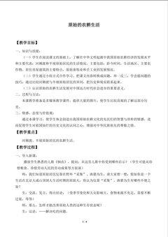 原始的农耕生活_教案1