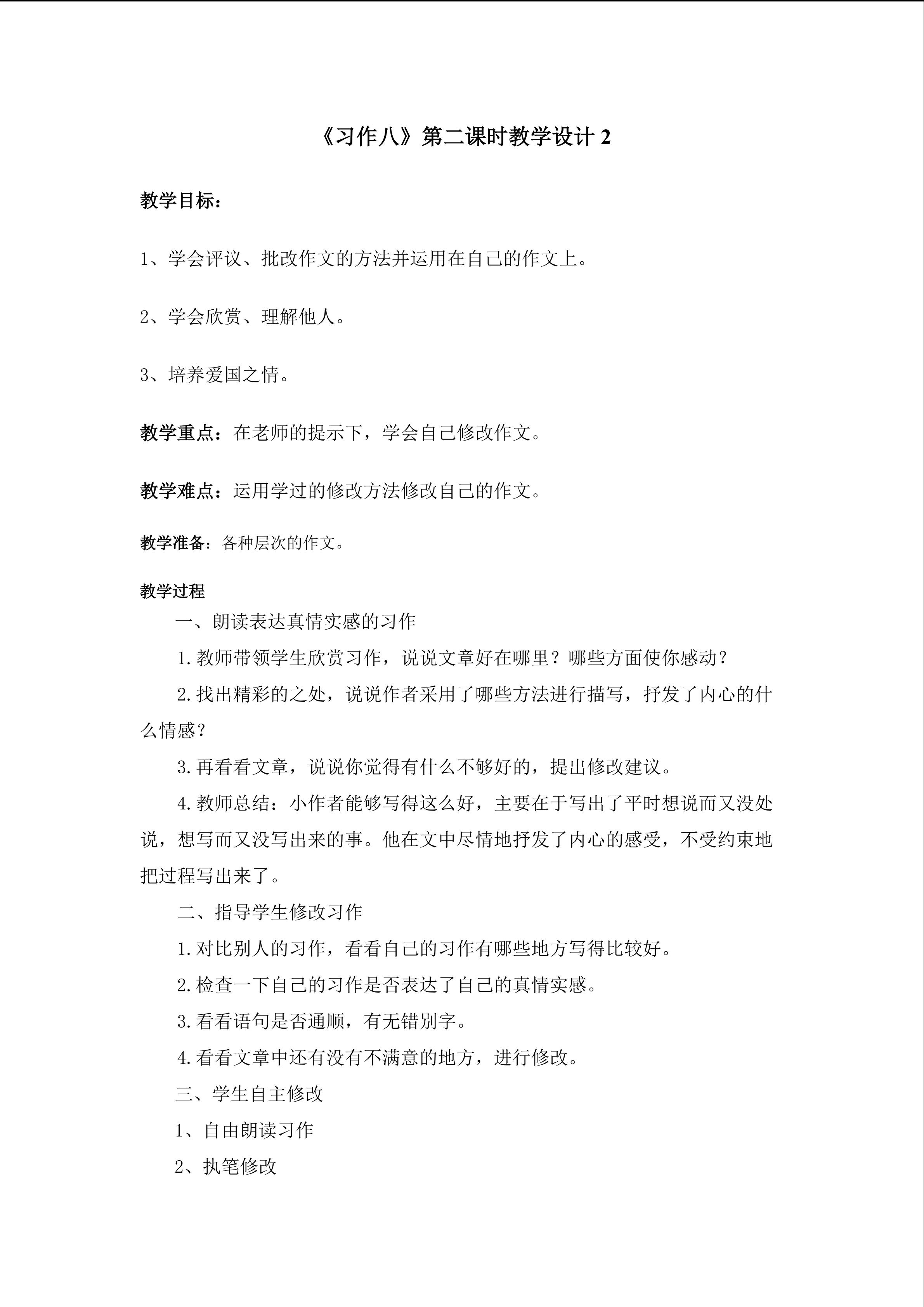 3习作八第二课时教学设计2