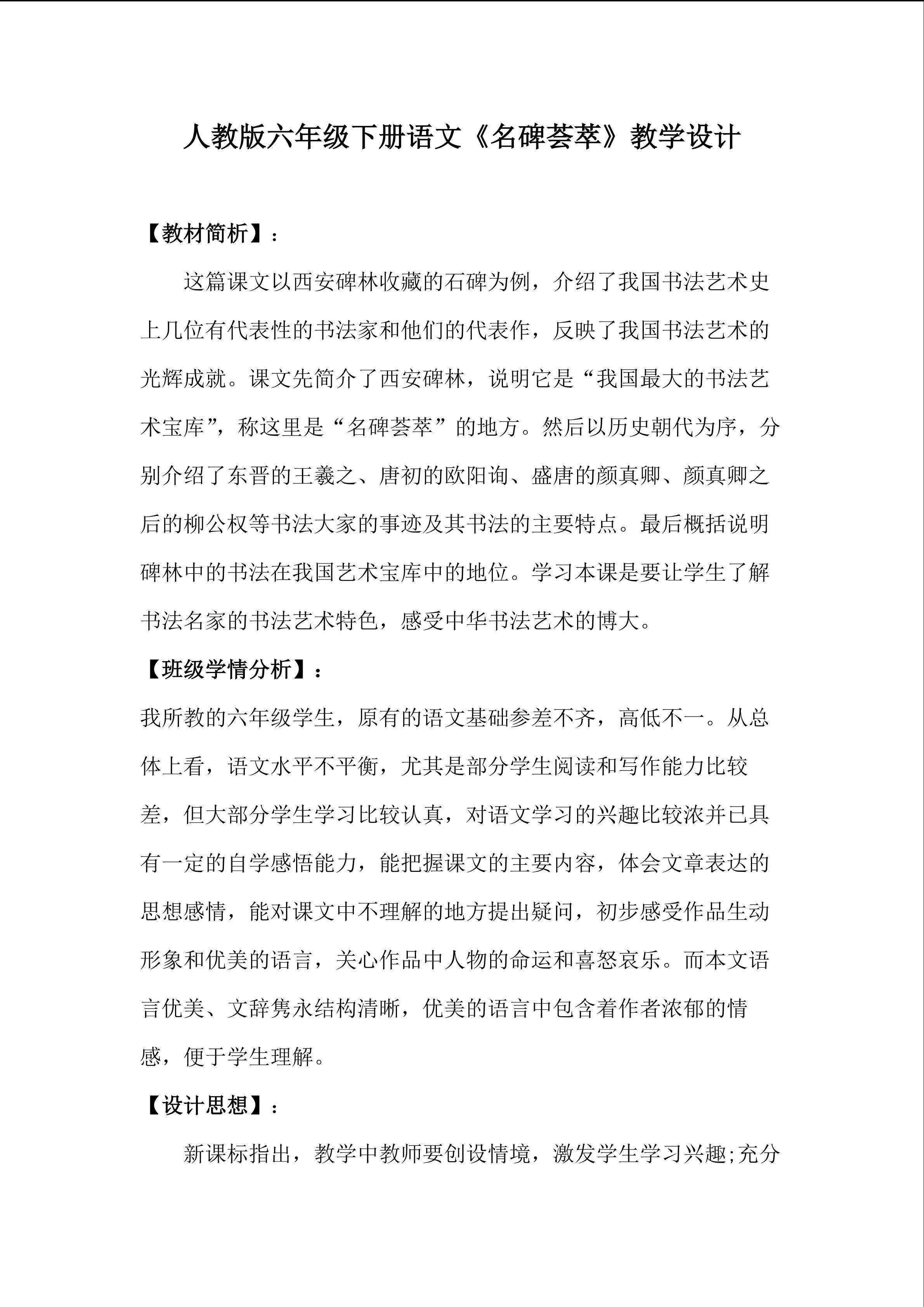 人教版六年级下册语文《名碑荟萃》