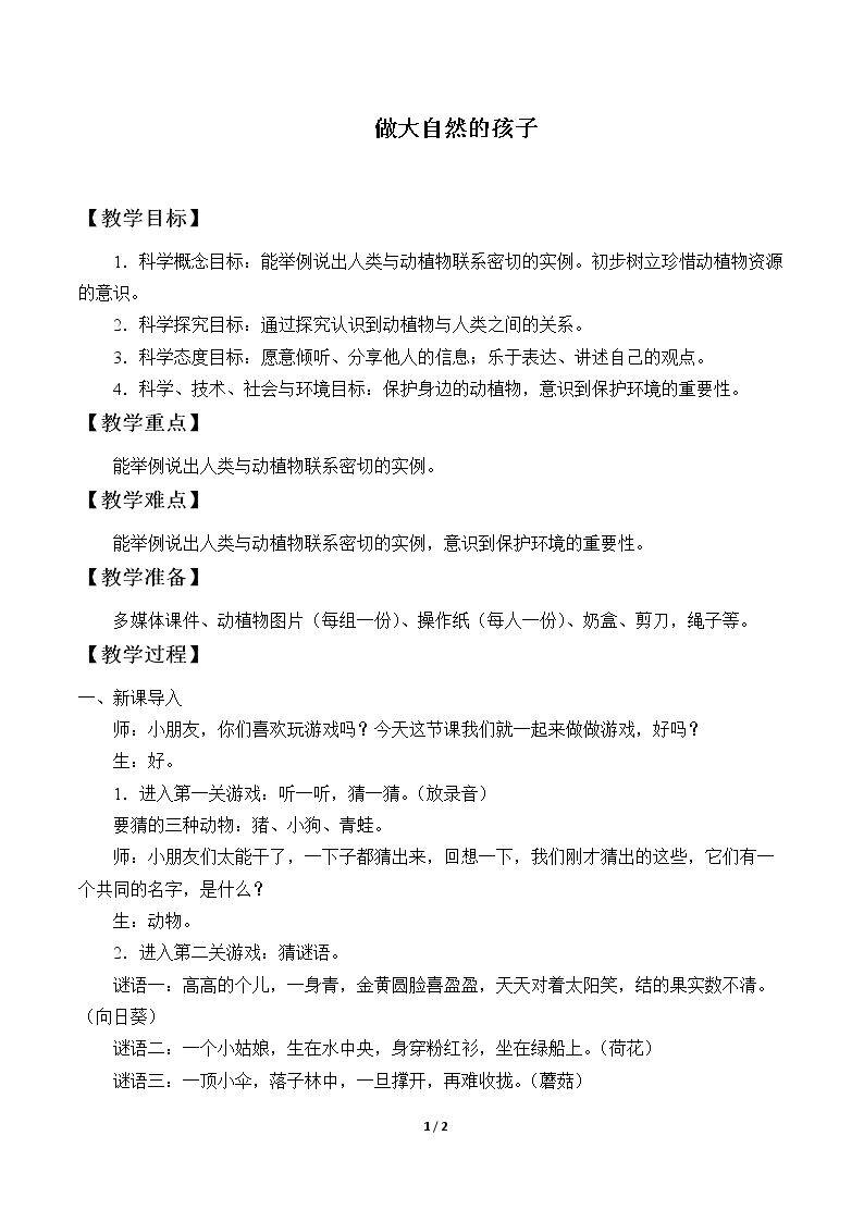 做大自然的孩子