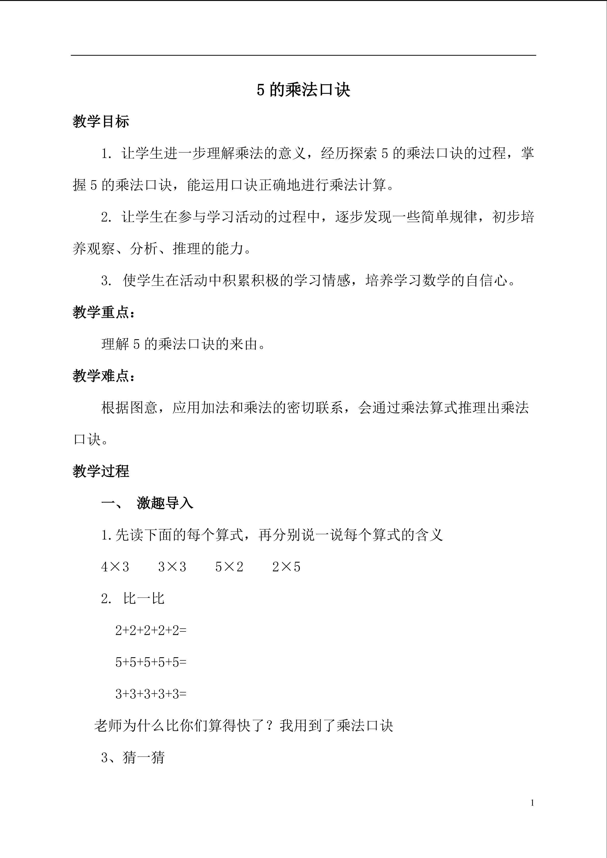 《五的乘法口诀》人教版二年级上