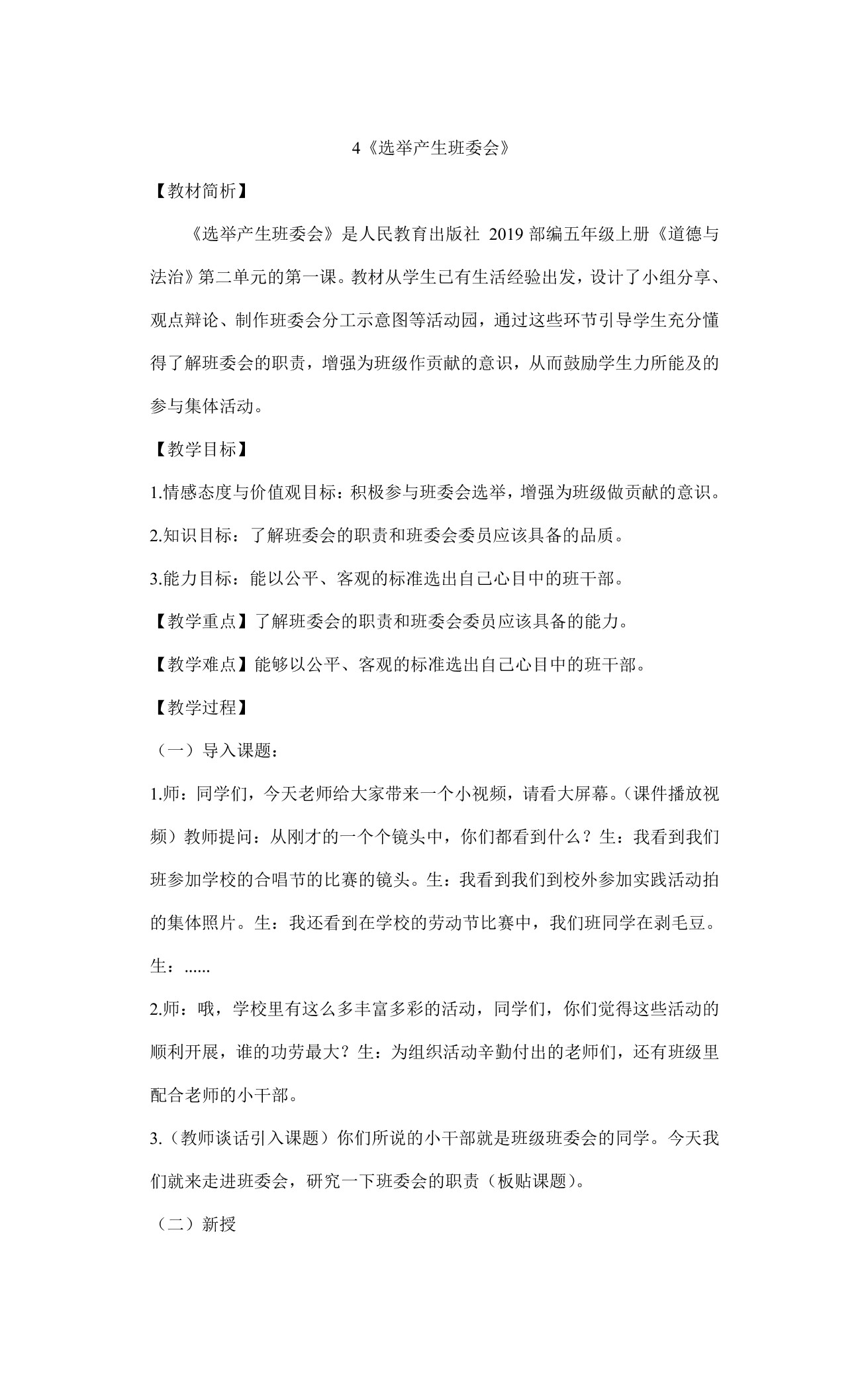 5年级上册道德与法治部编版教案第2单元《4选举产生班委会》