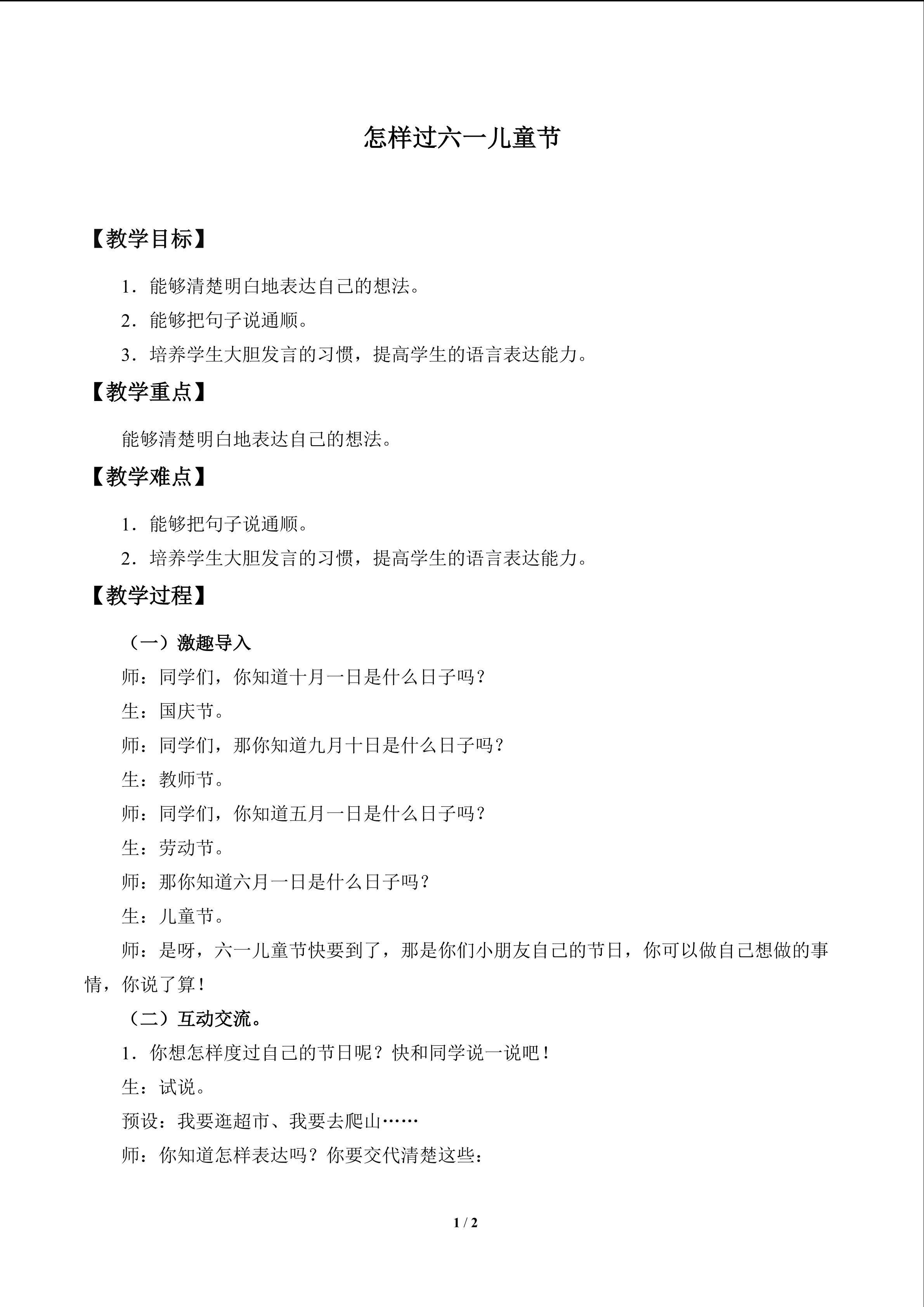 怎样过六一儿童节_教案1