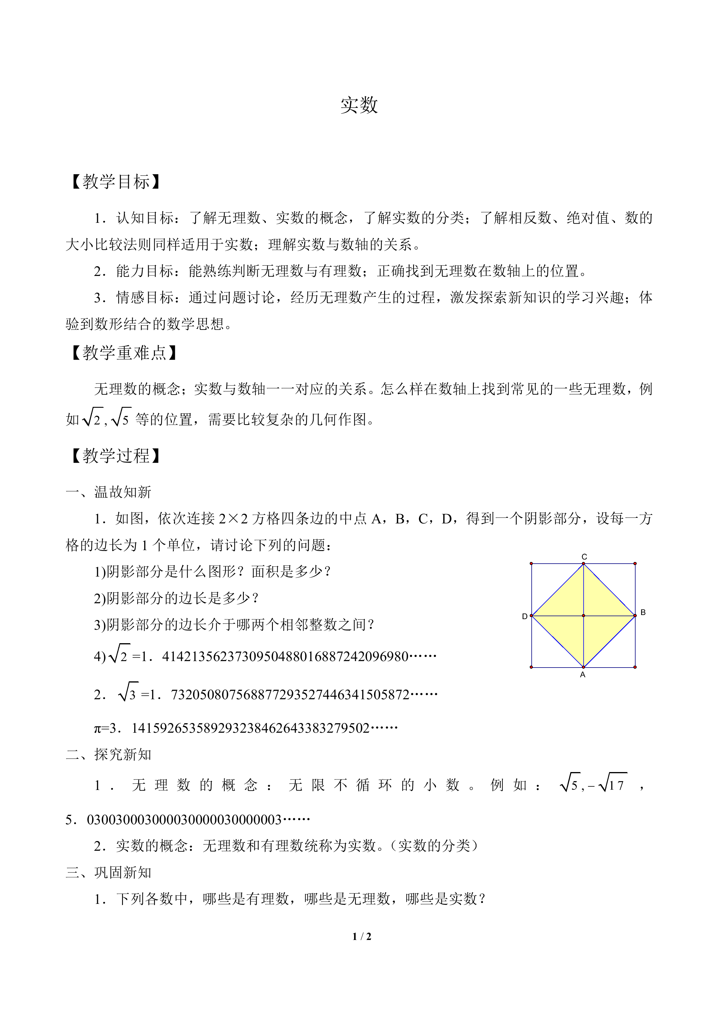 实数_教案1