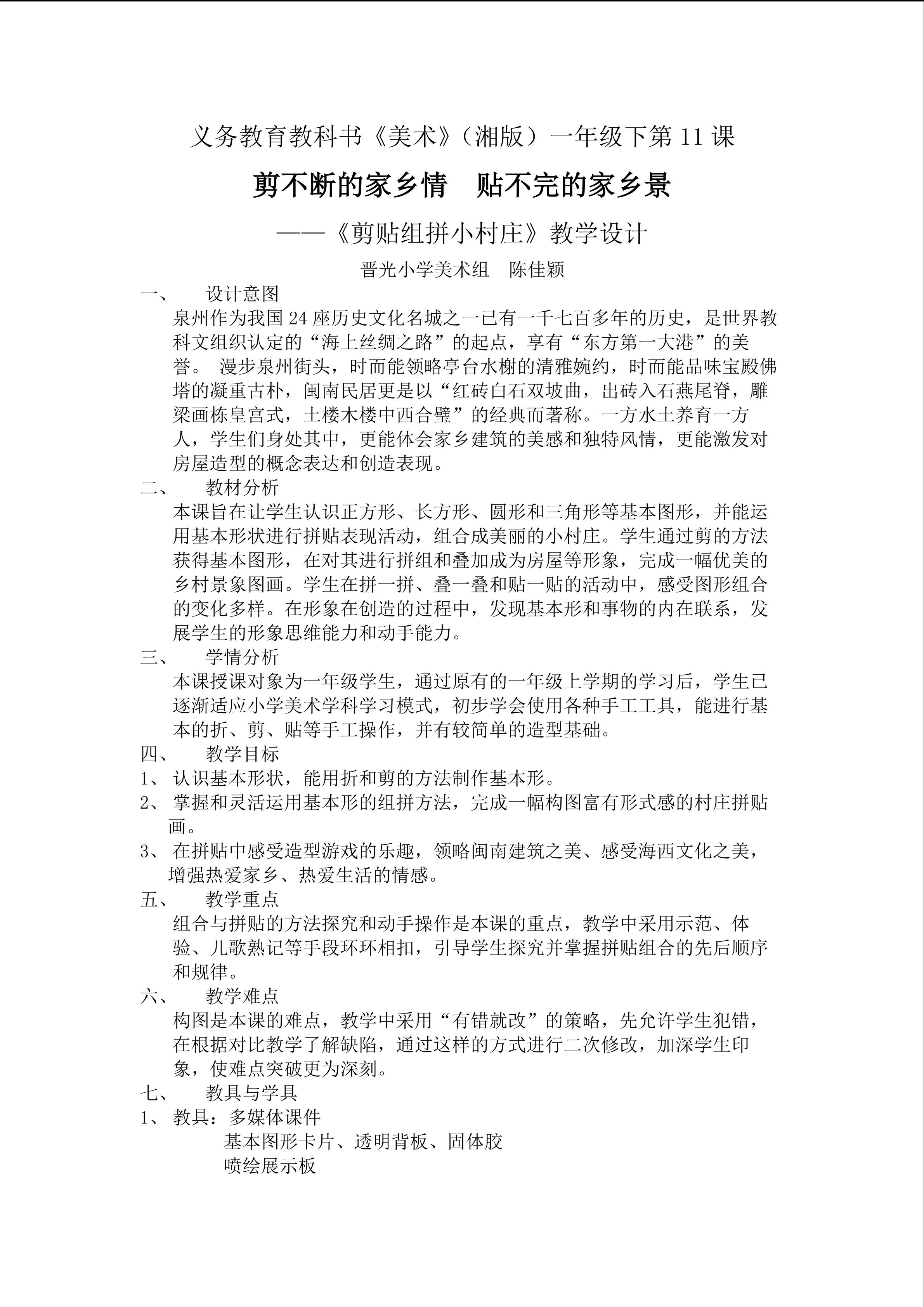 剪贴组拼小村庄教学设计