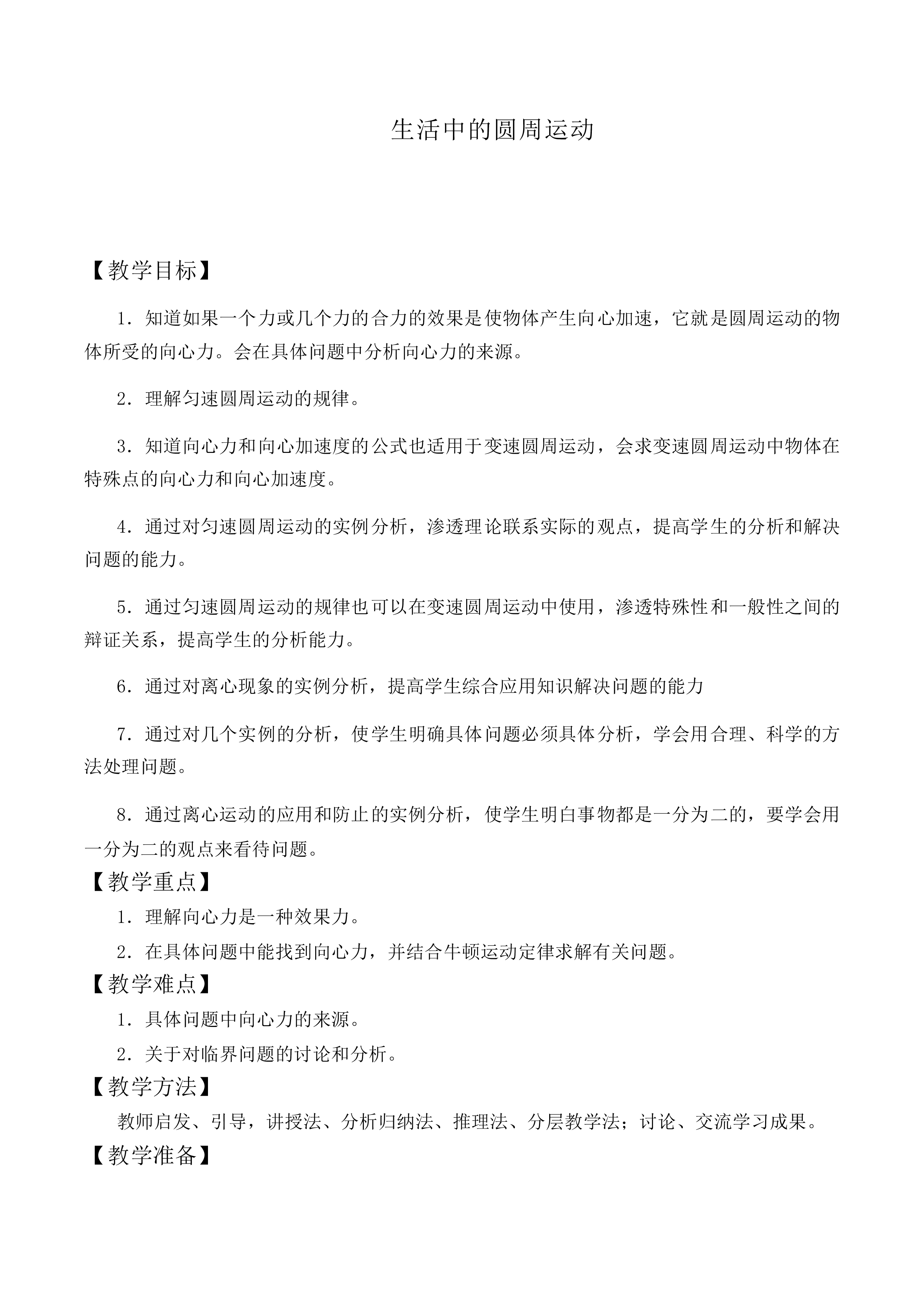 生活中的圆周运动_教案2