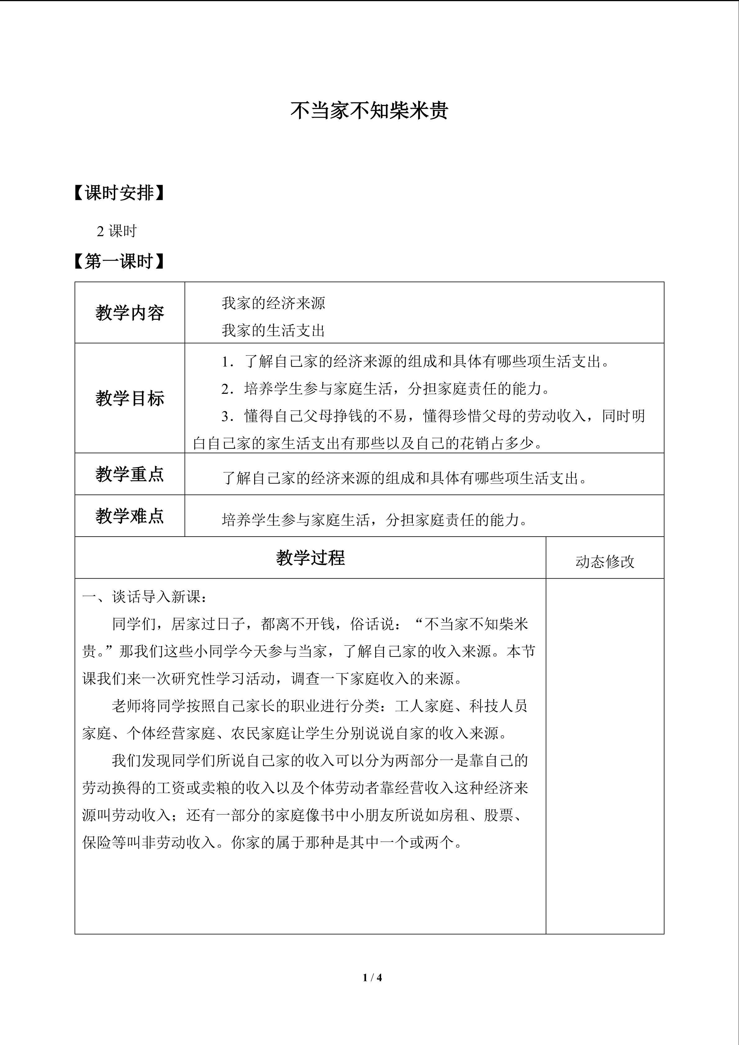 不当家不知柴米贵_教案1