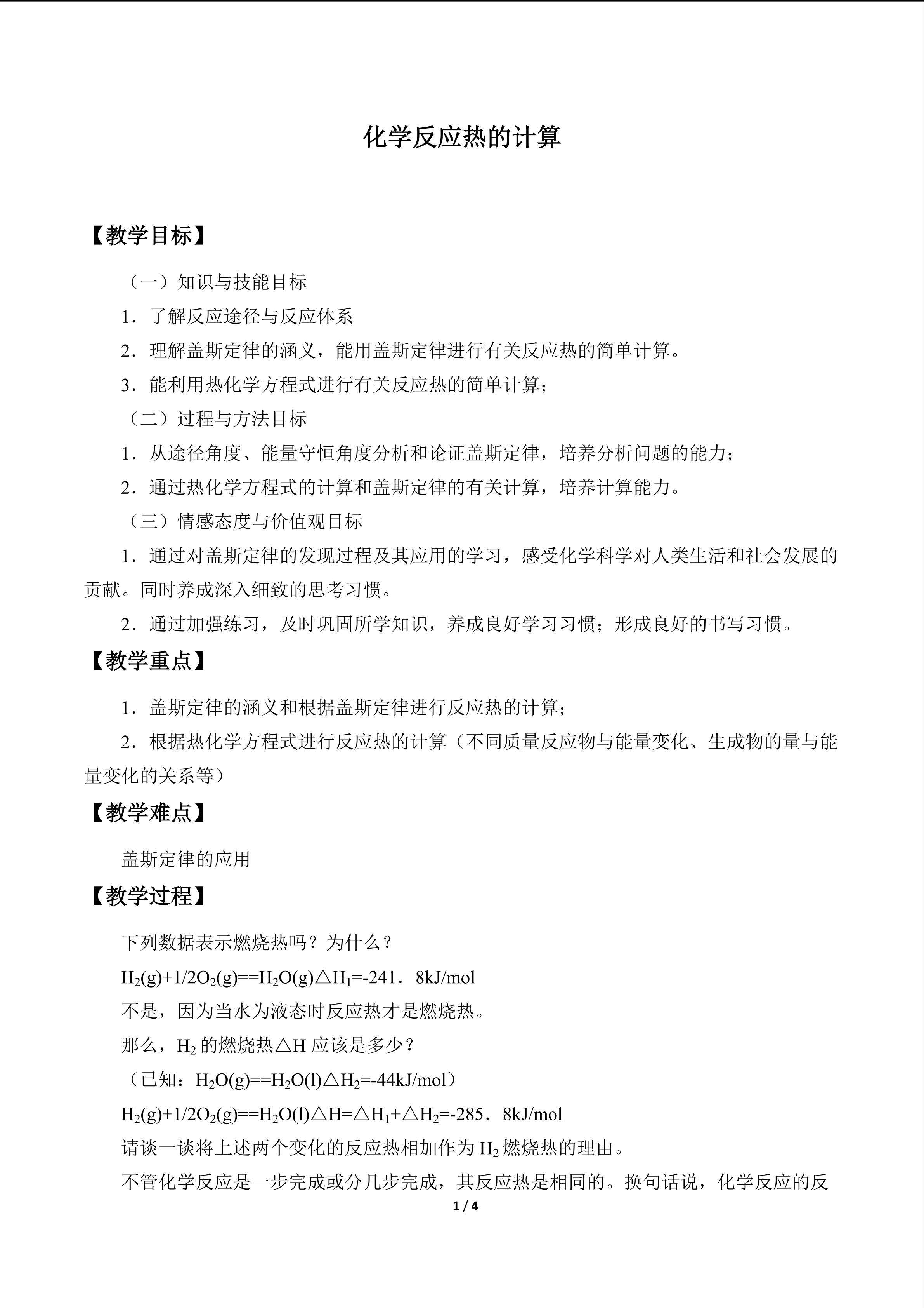 化学反应热的计算_教案1