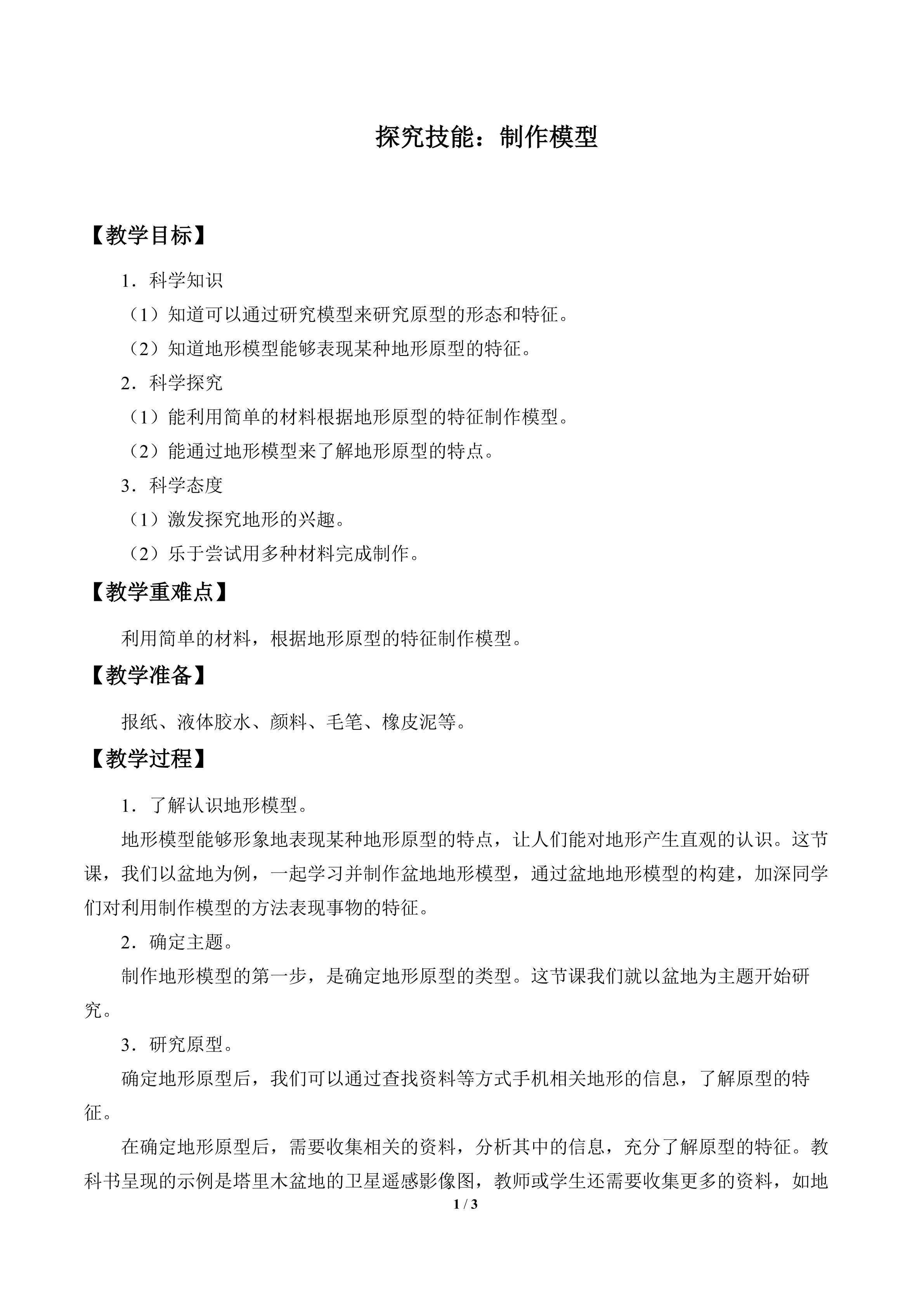 探究技能：制作模型_教案1