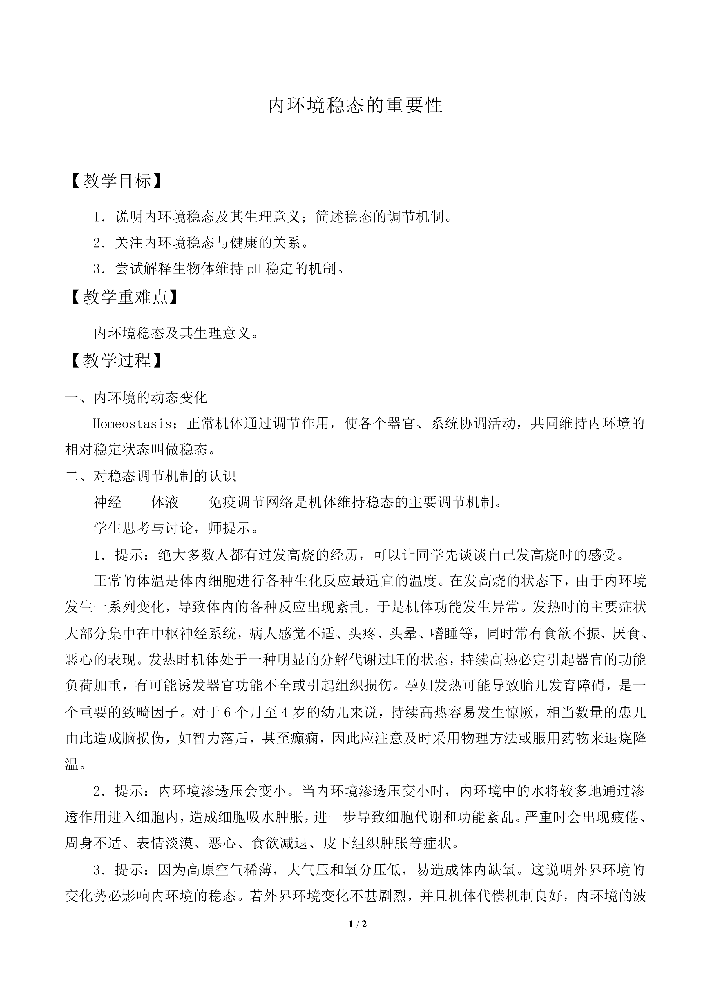 内环境稳态的重要性_教案2