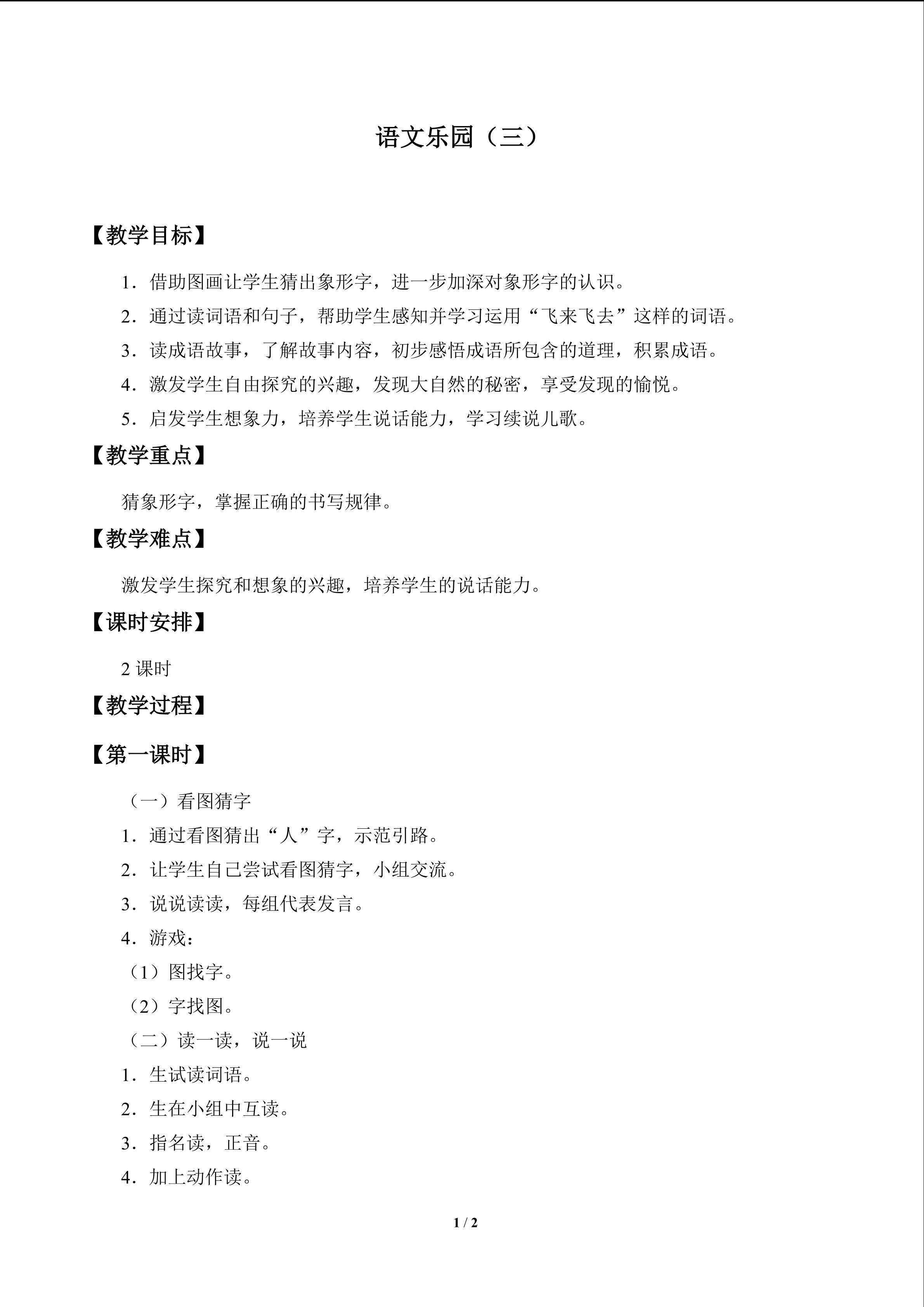语文乐园（三）_教案1