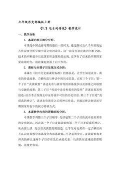 七年级历史部编版上册教案《1.3 远古的传说》