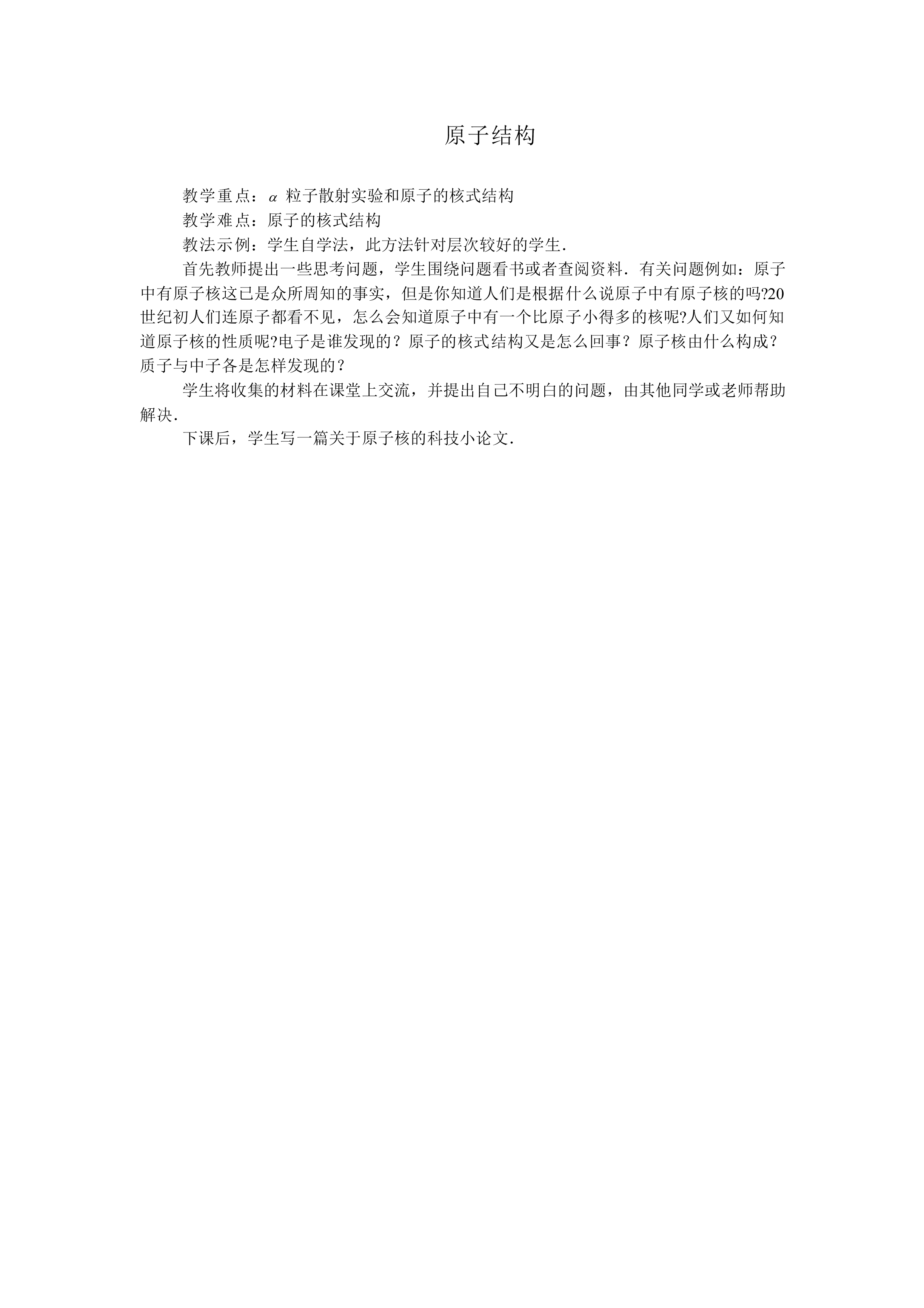 天然放射现象 原子结构_教案2