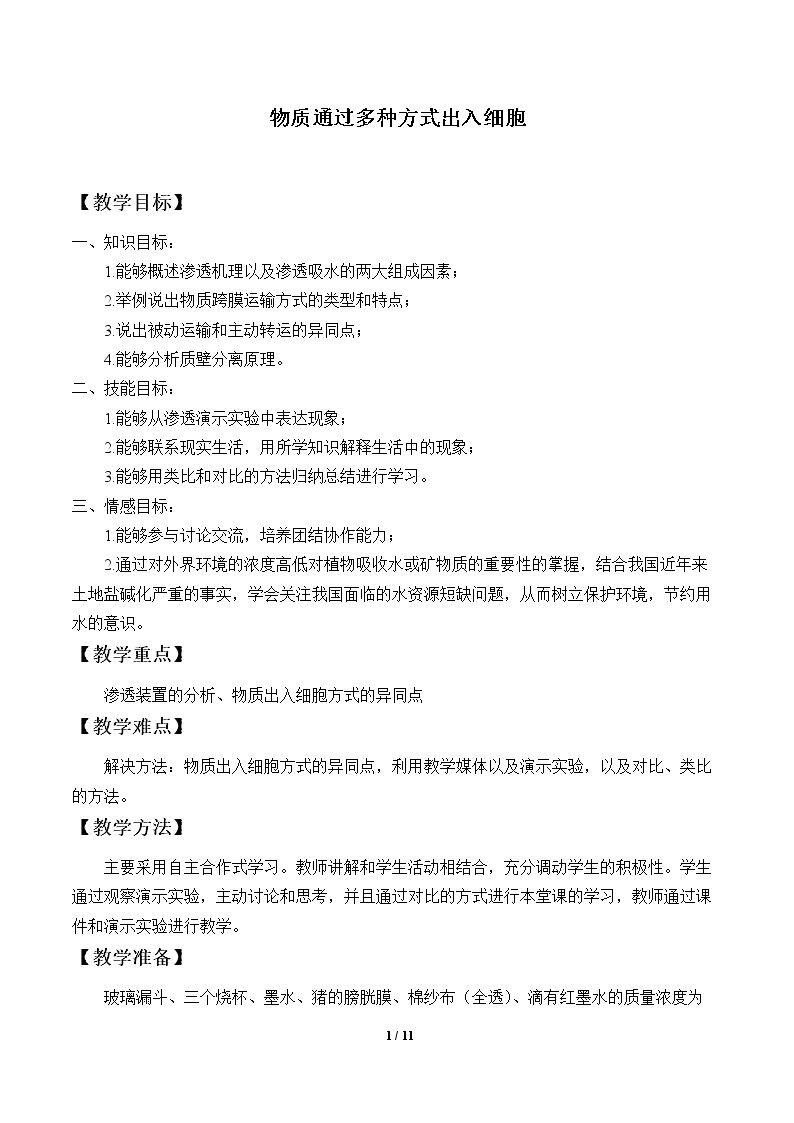 物质通过多种方式出入细胞