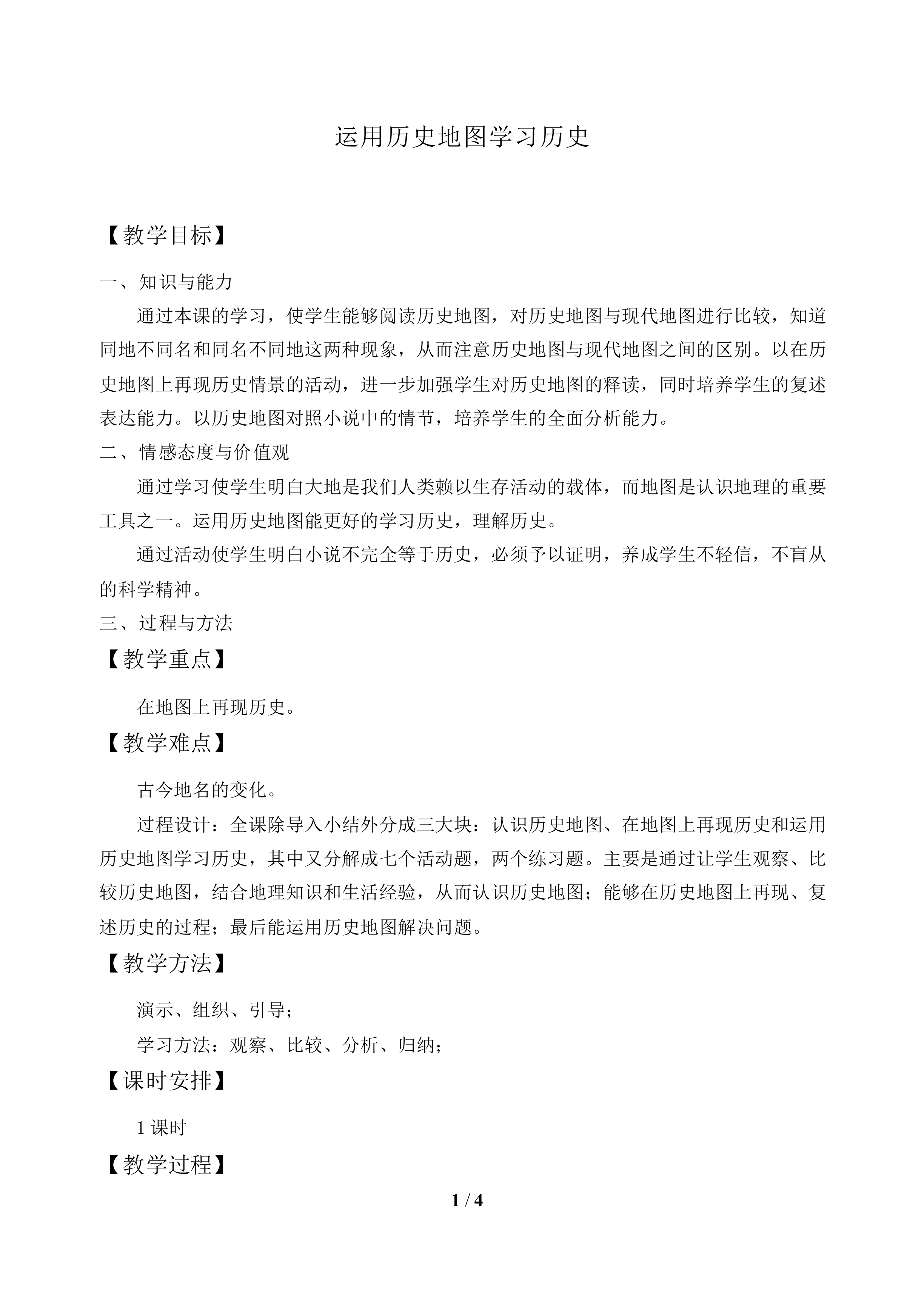 活动课 运用历史地图学习历史_教案1