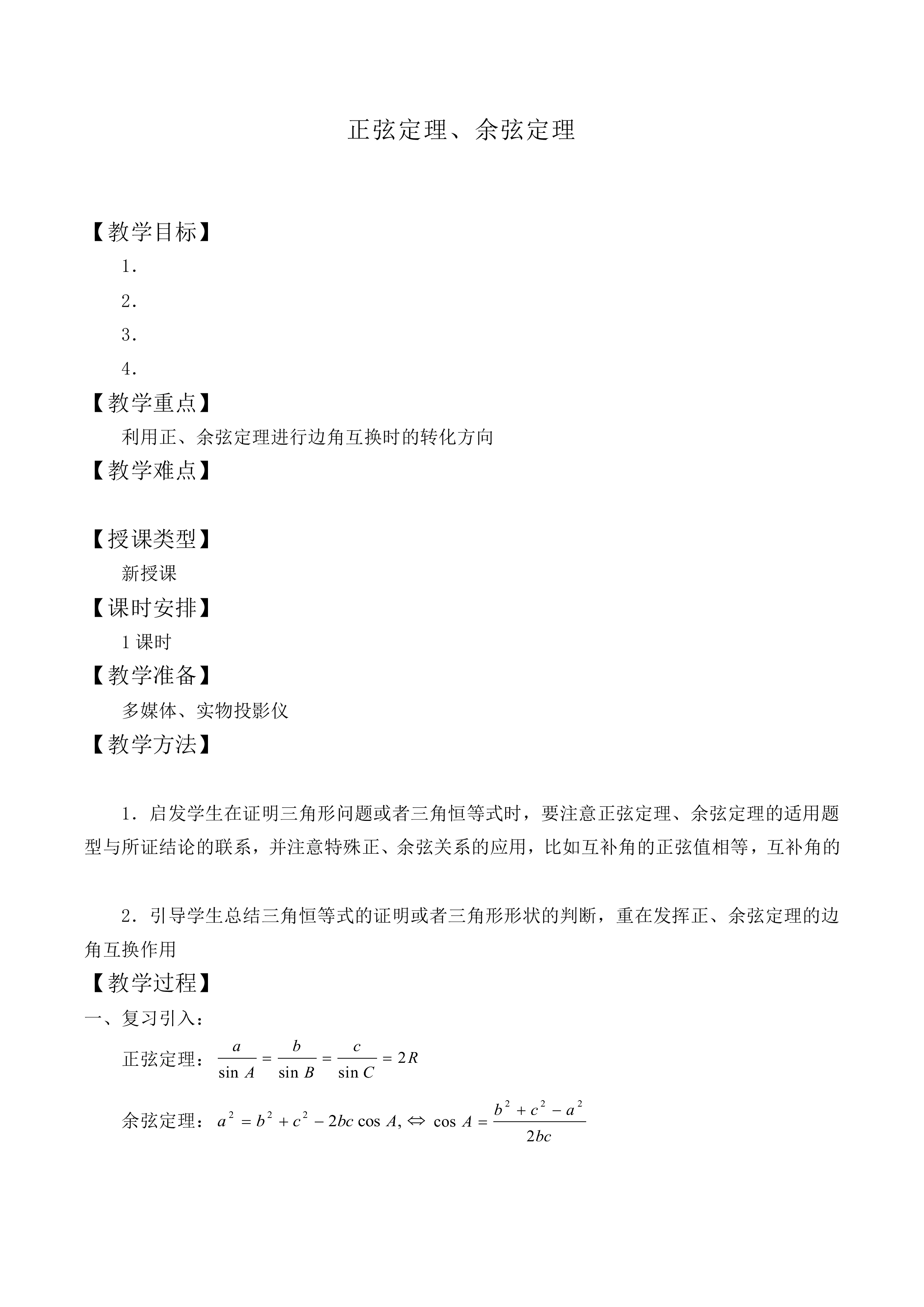 正弦定理_教案6