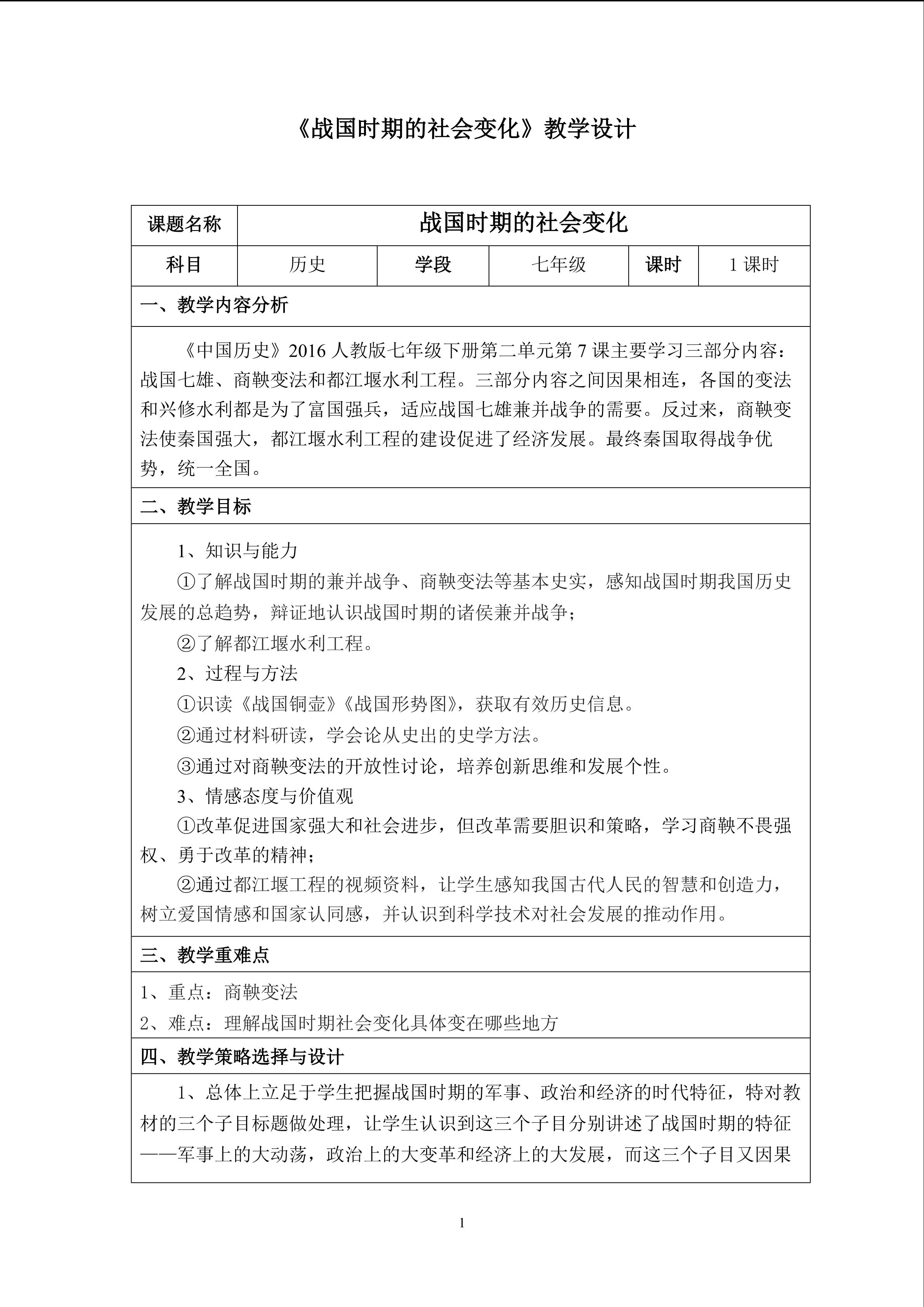 《战国时期的社会变化》教学设计