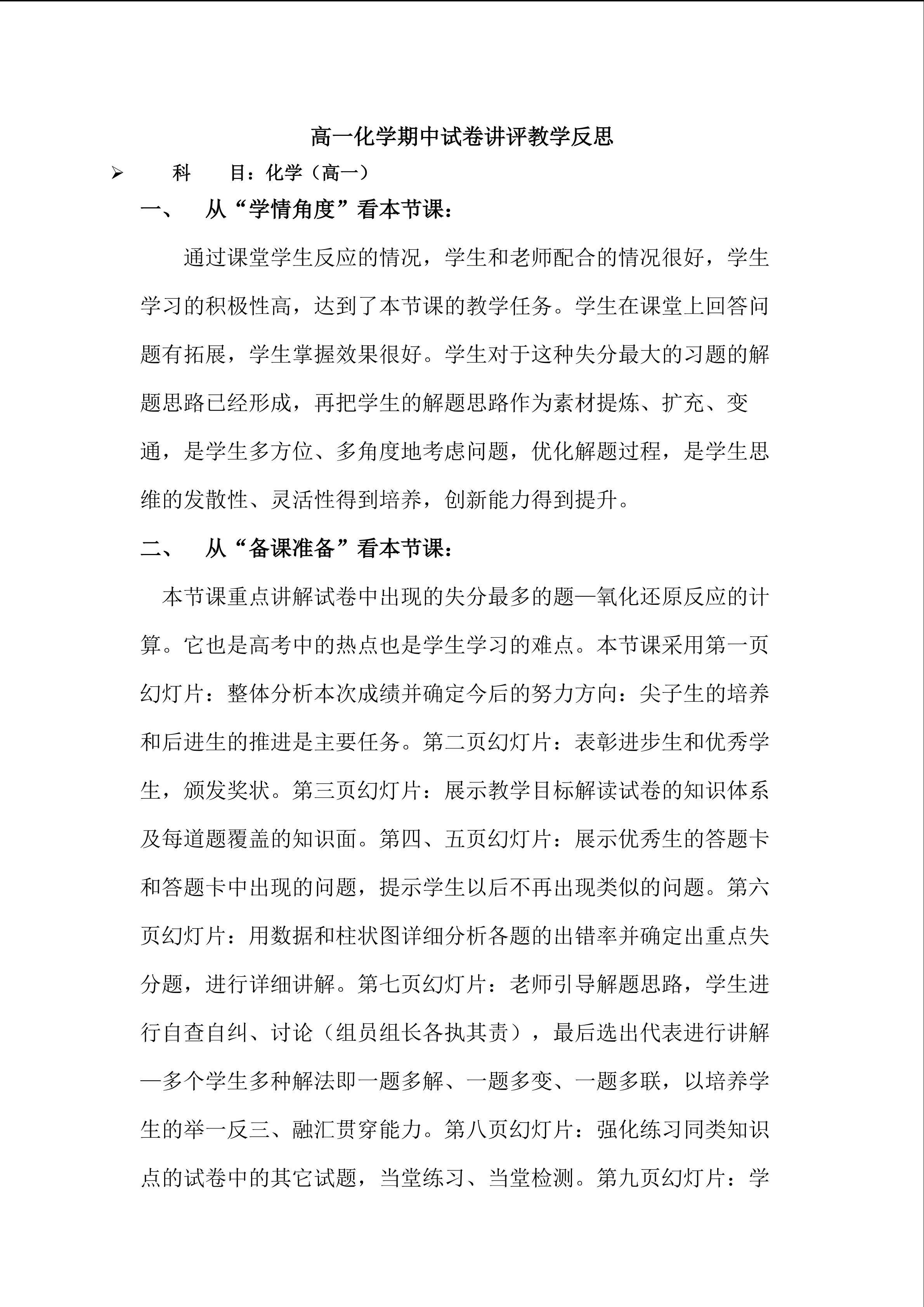 高一化学期中考试试卷讲评课反思