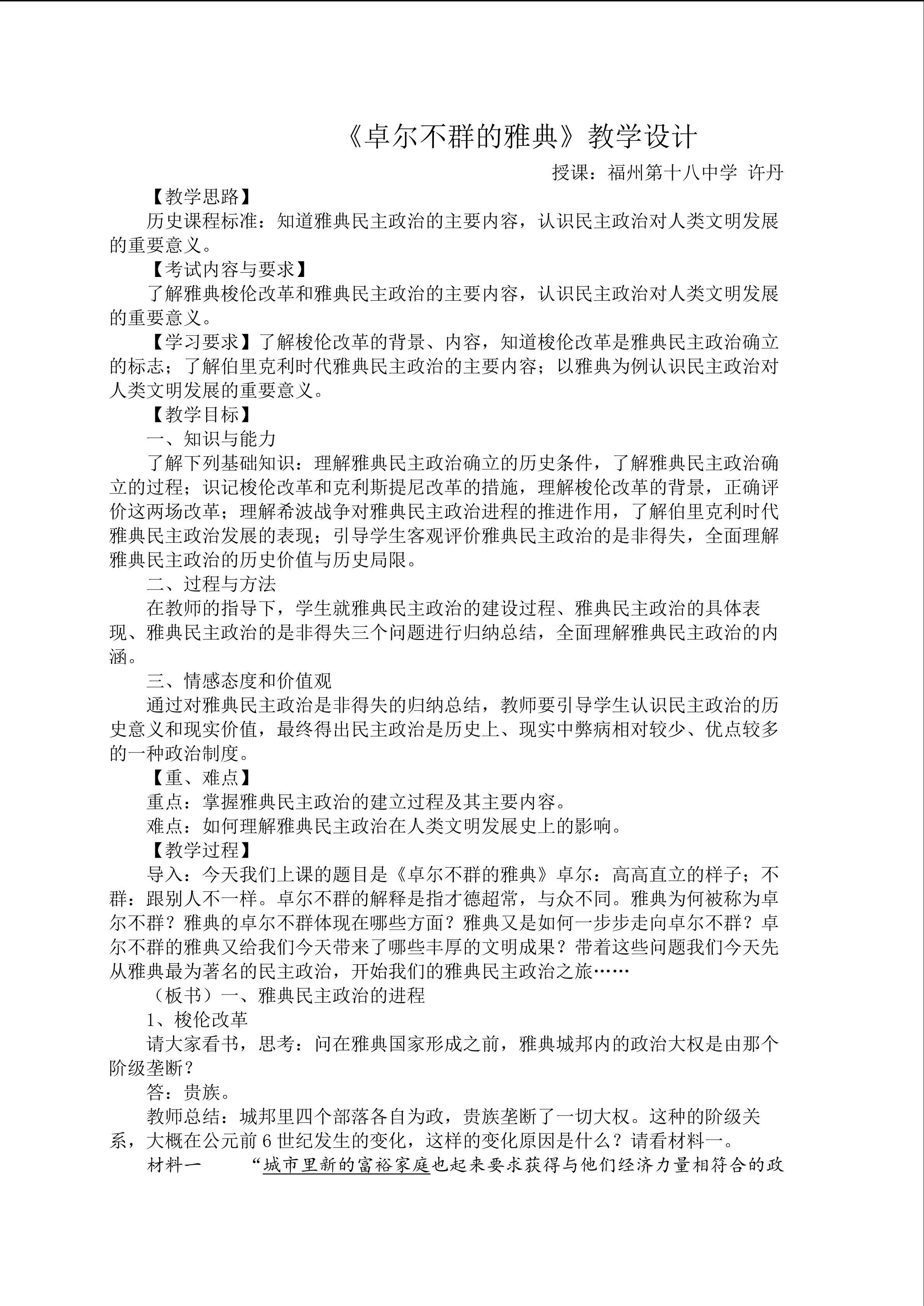 福州第十八中学许丹《卓尔不群的雅典》教学设计