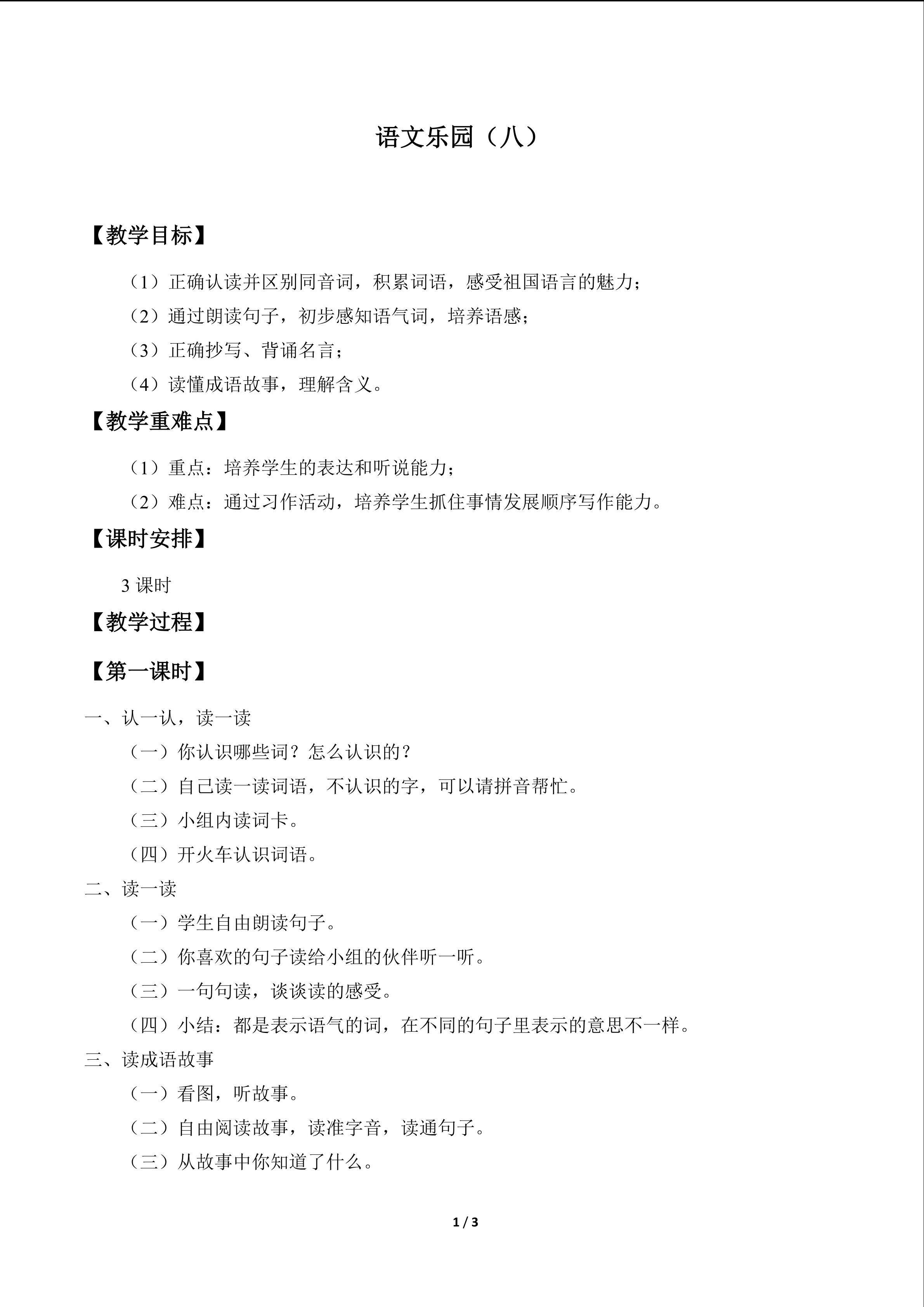 语文乐园（八）_教案1