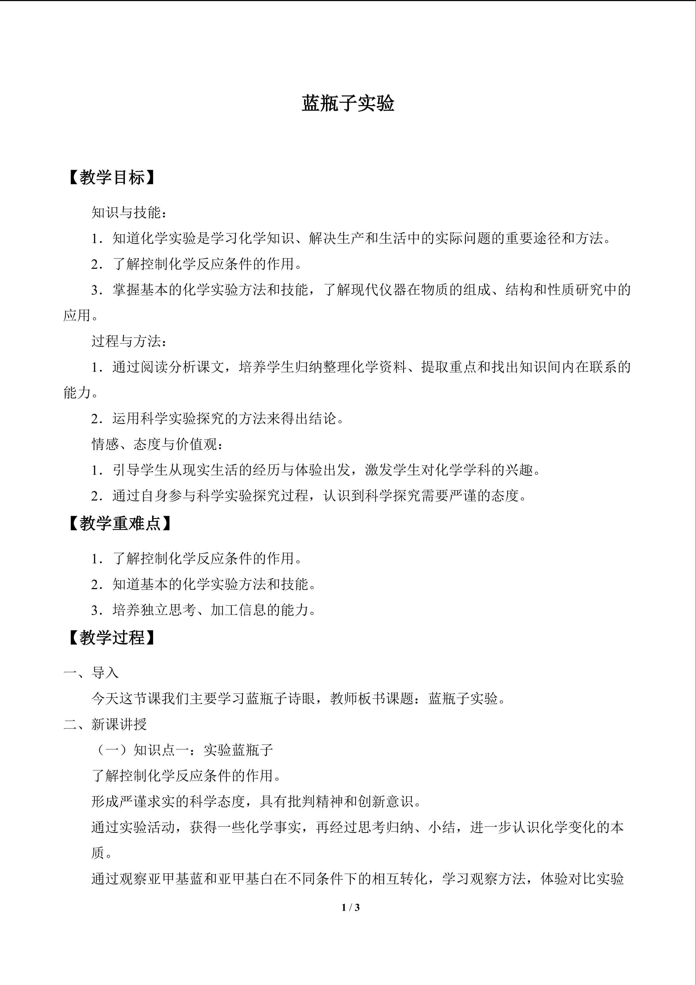 蓝瓶子实验_教案1