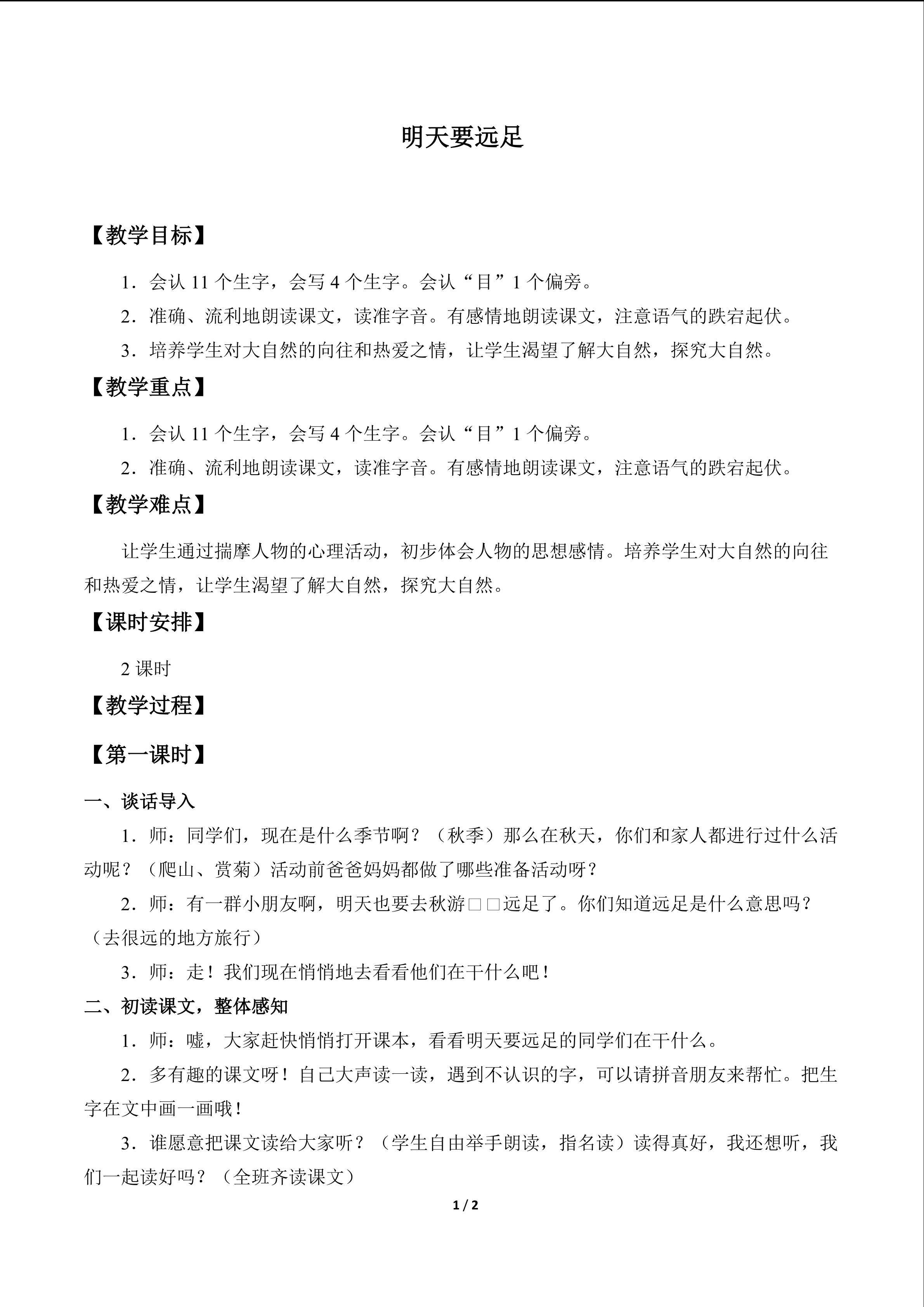 明天要远足_教案1