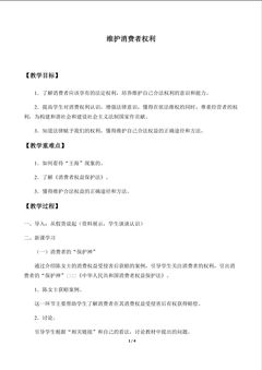 维护消费者权利_教案1
