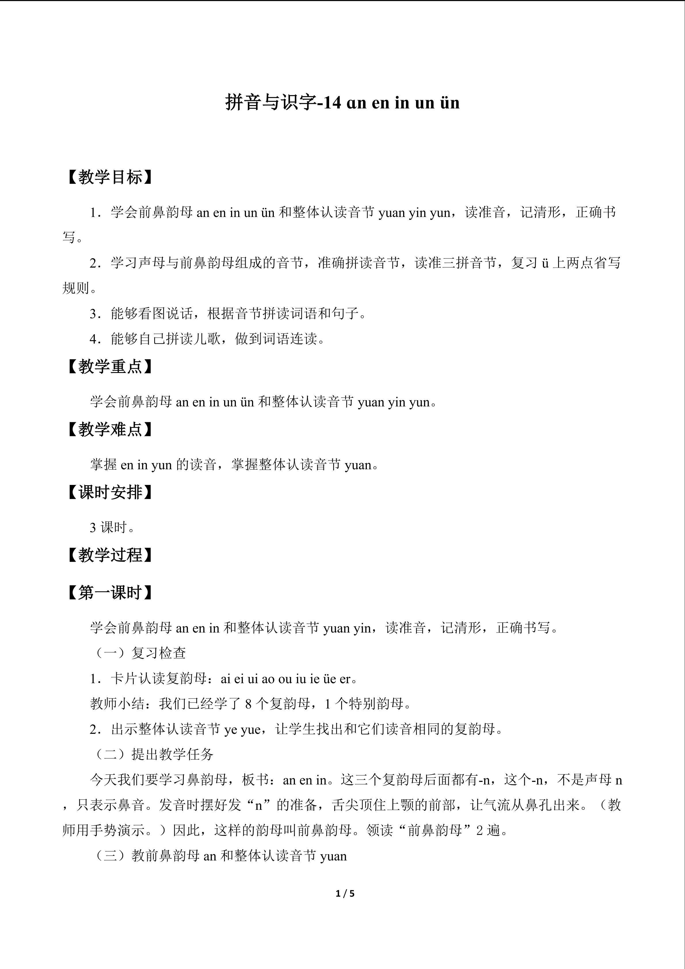 拼音与识字11-15_教案4