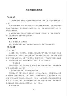 汉通西域和丝绸之路_教案1
