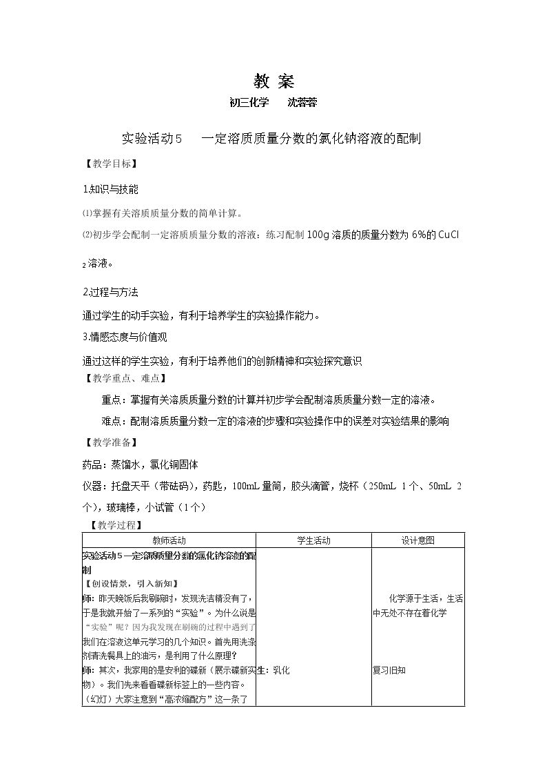 实验活动5　一定溶质质量分数的氯化钠溶液的配制