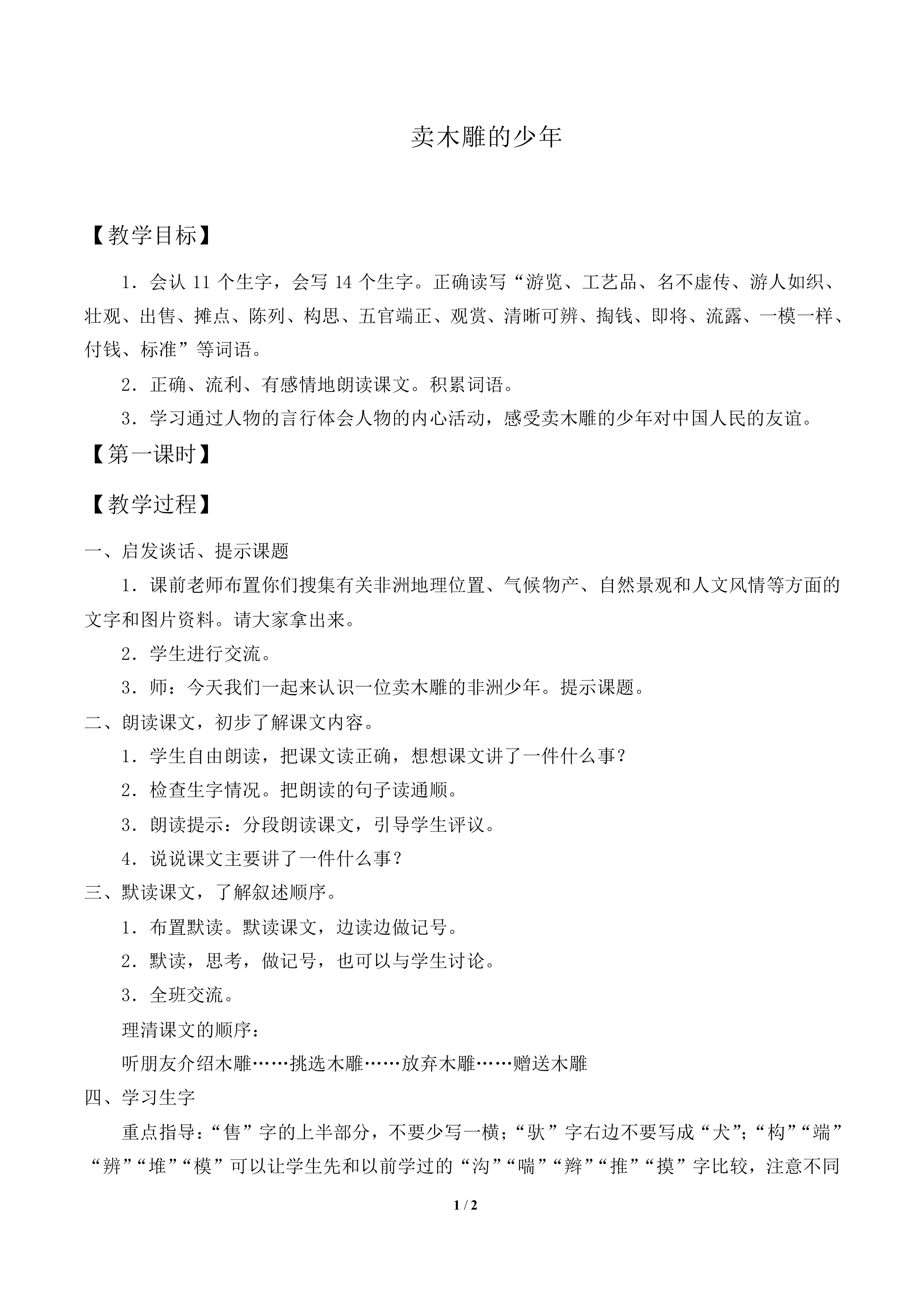 卖木雕的少年_教案2