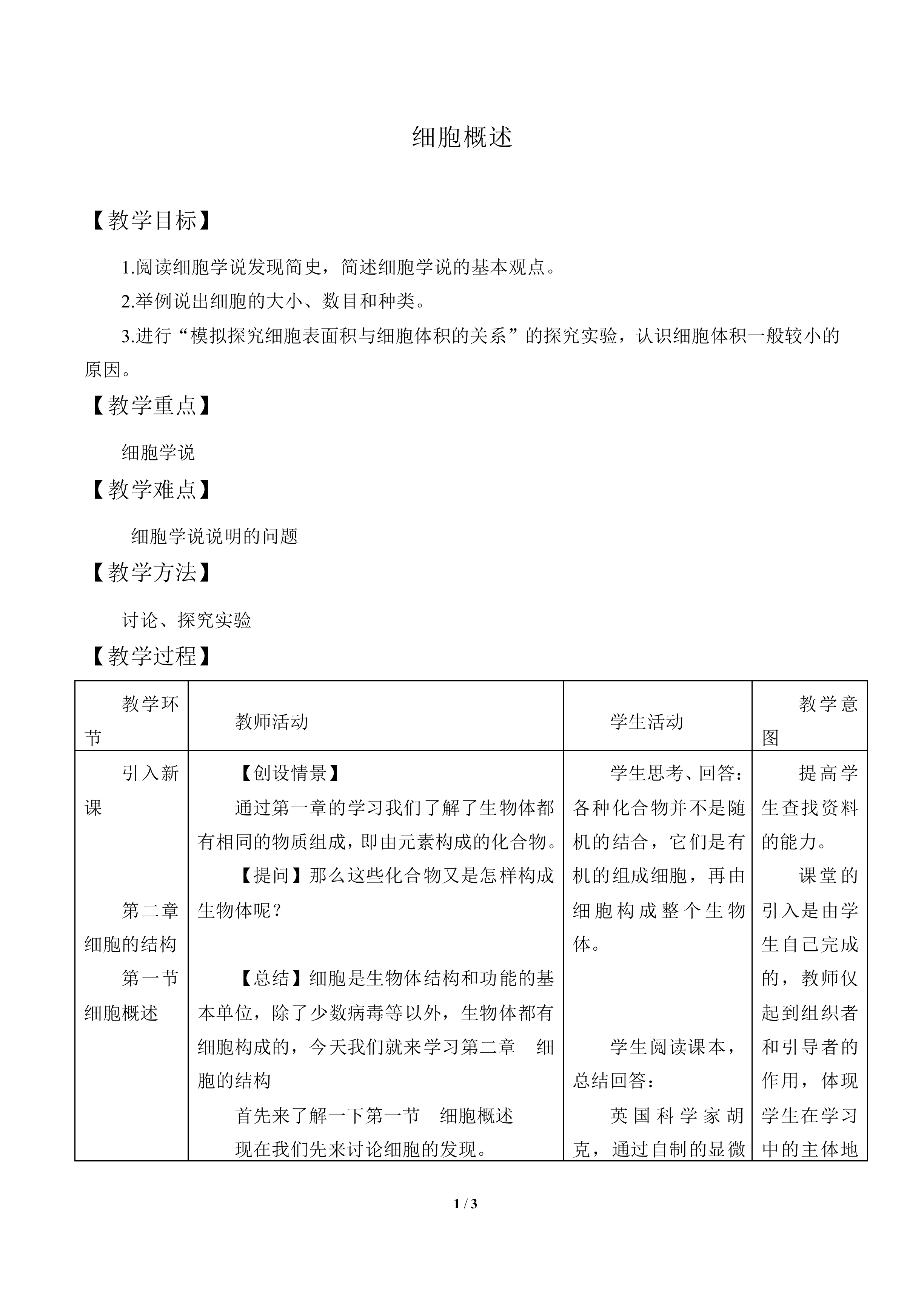 细胞概述_教案1