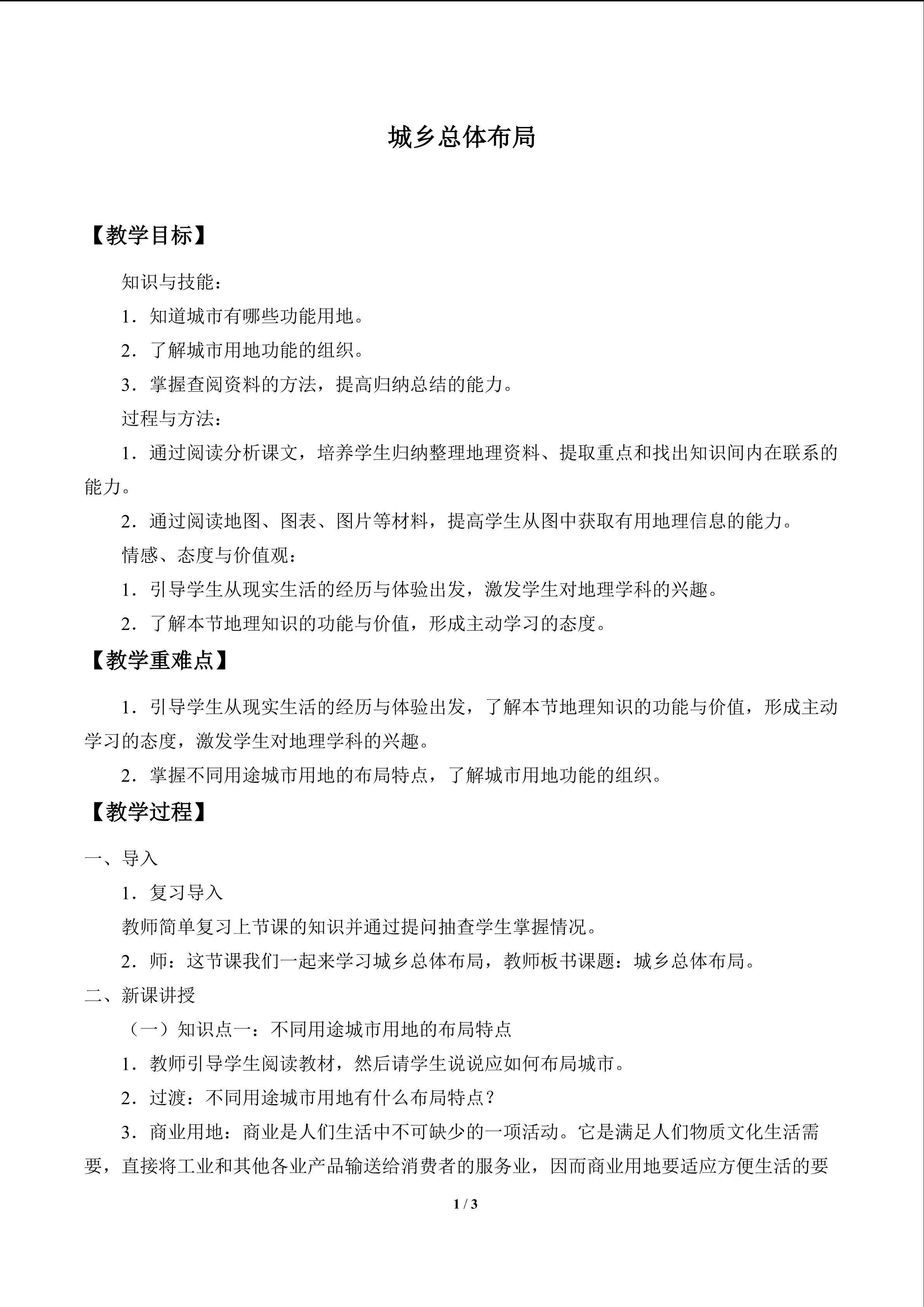 城乡总体布局_教案1