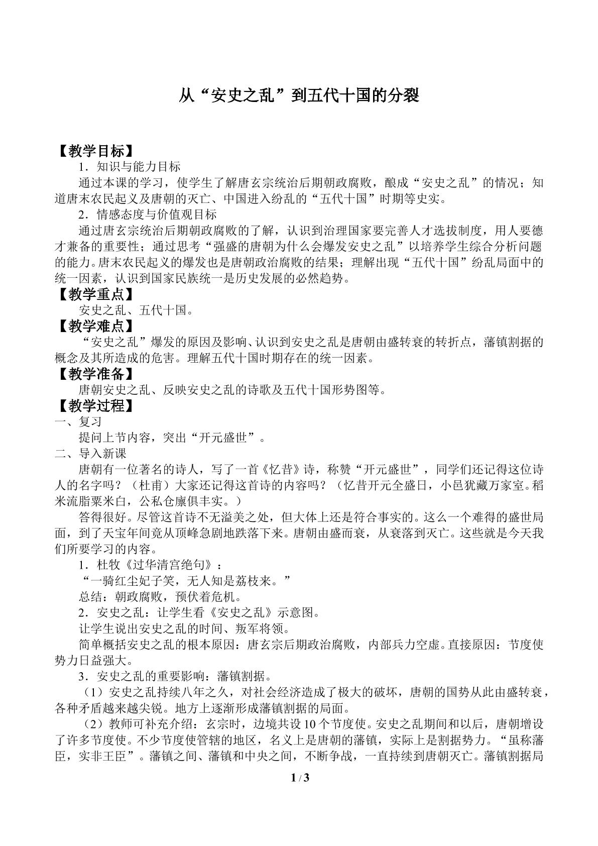 从“安史之乱”到五代十国的分裂_教案1