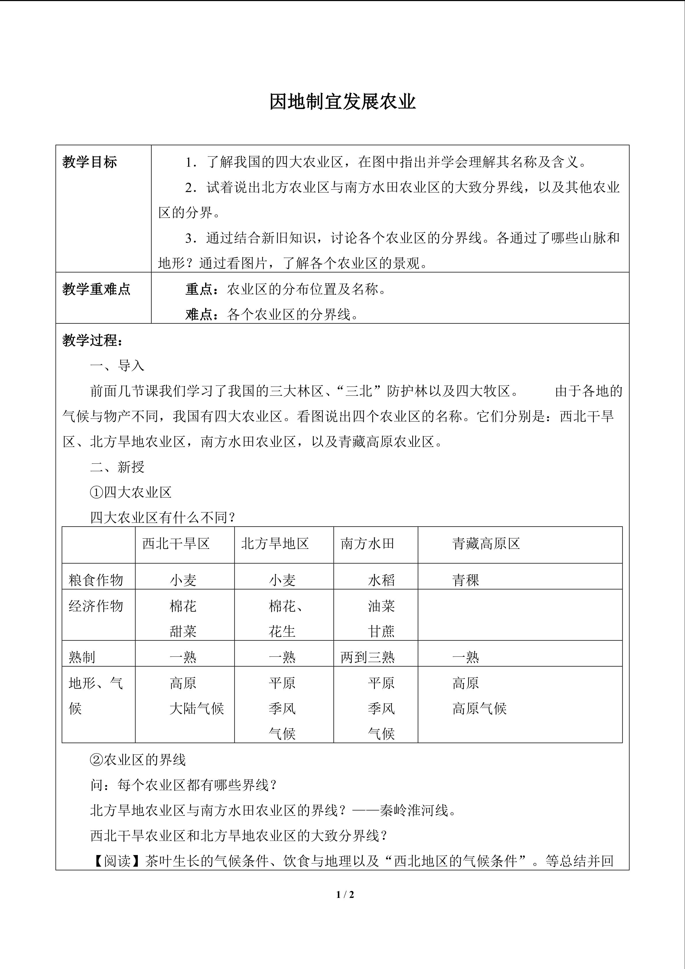 因地制宜发展农业_教案1