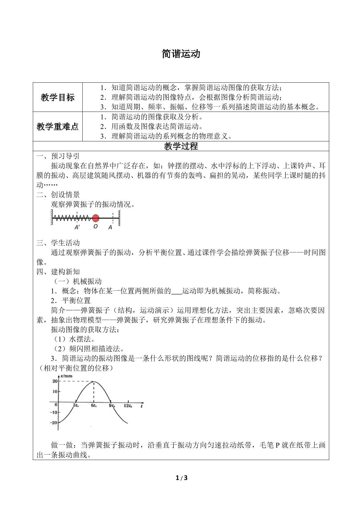 简谐运动_教案1