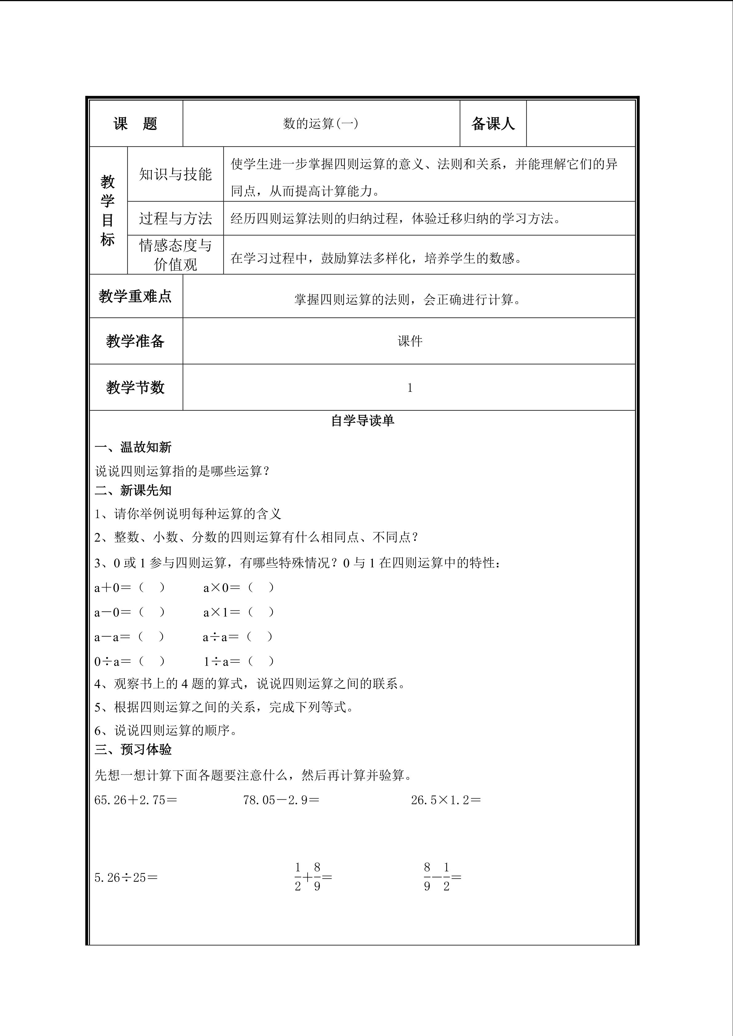 第2课时  数的运算（一）教案