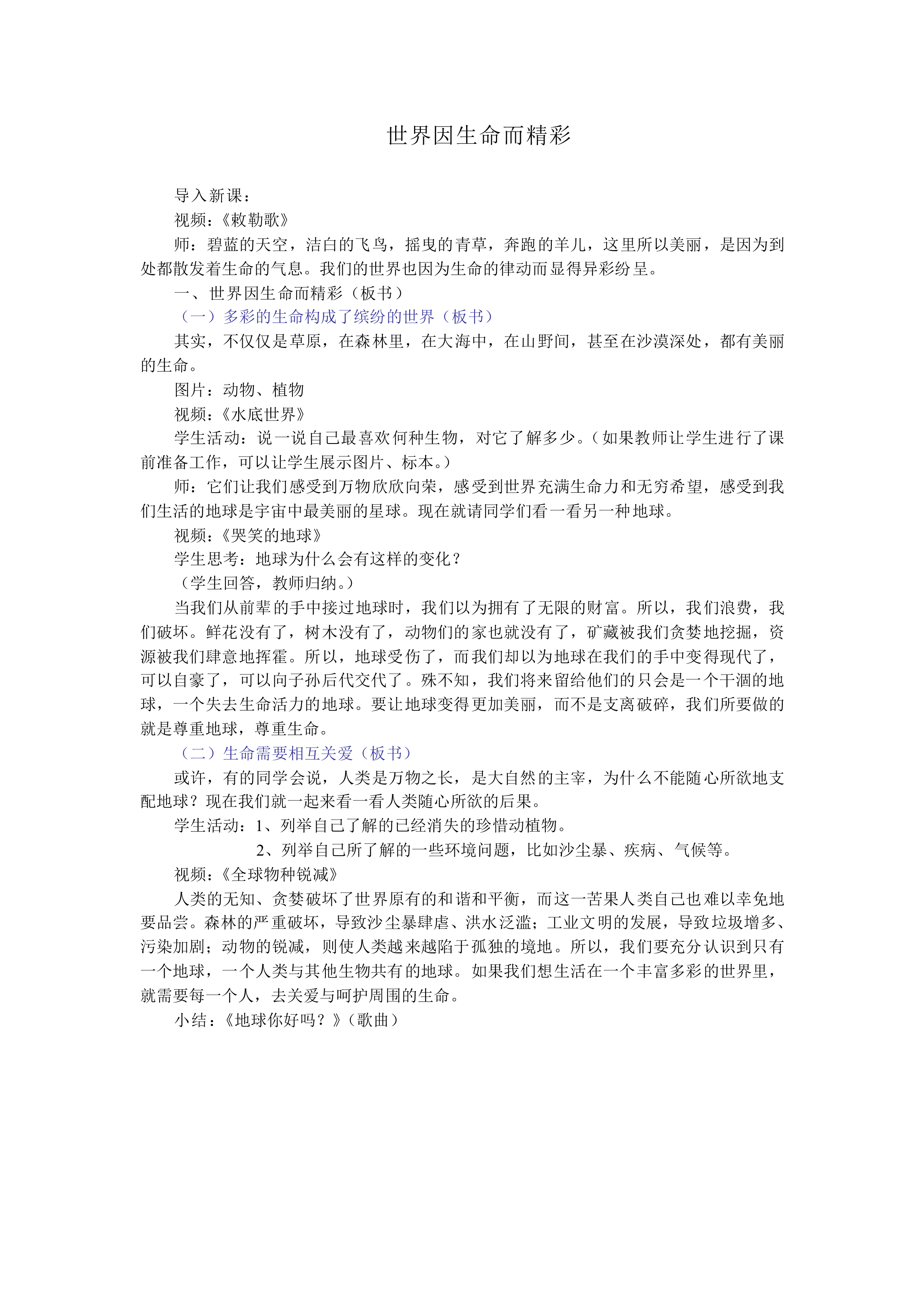 世界因生命而精彩_教案1
