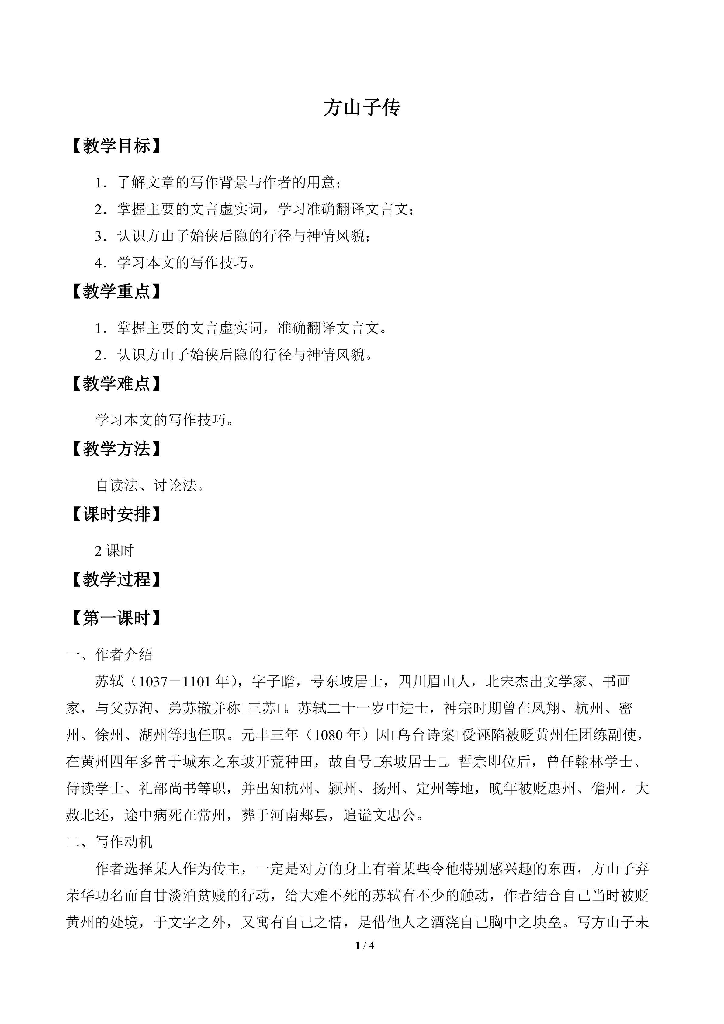 方山子传_教案1
