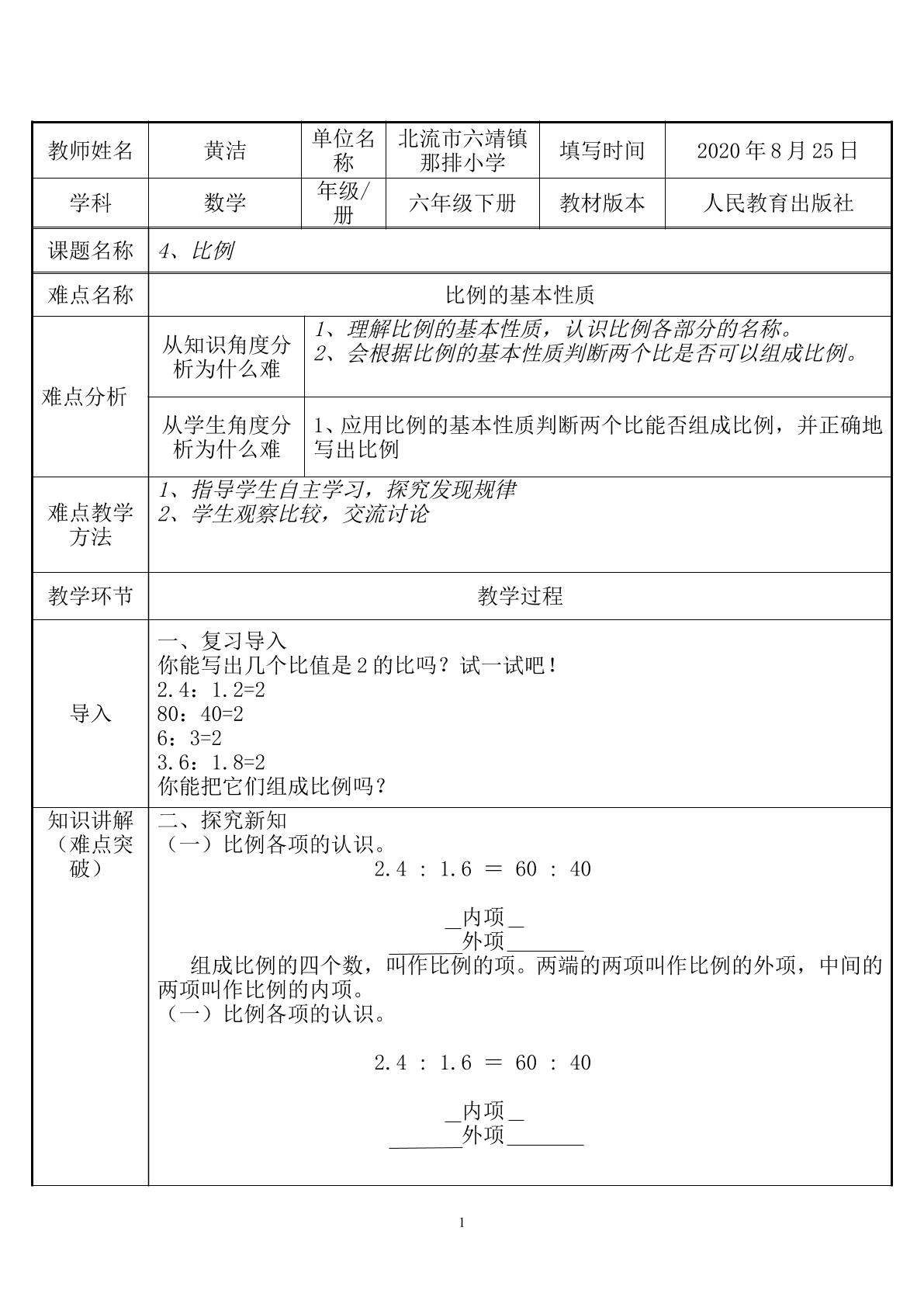 人教版六年级下册数学4.比例的基本性质