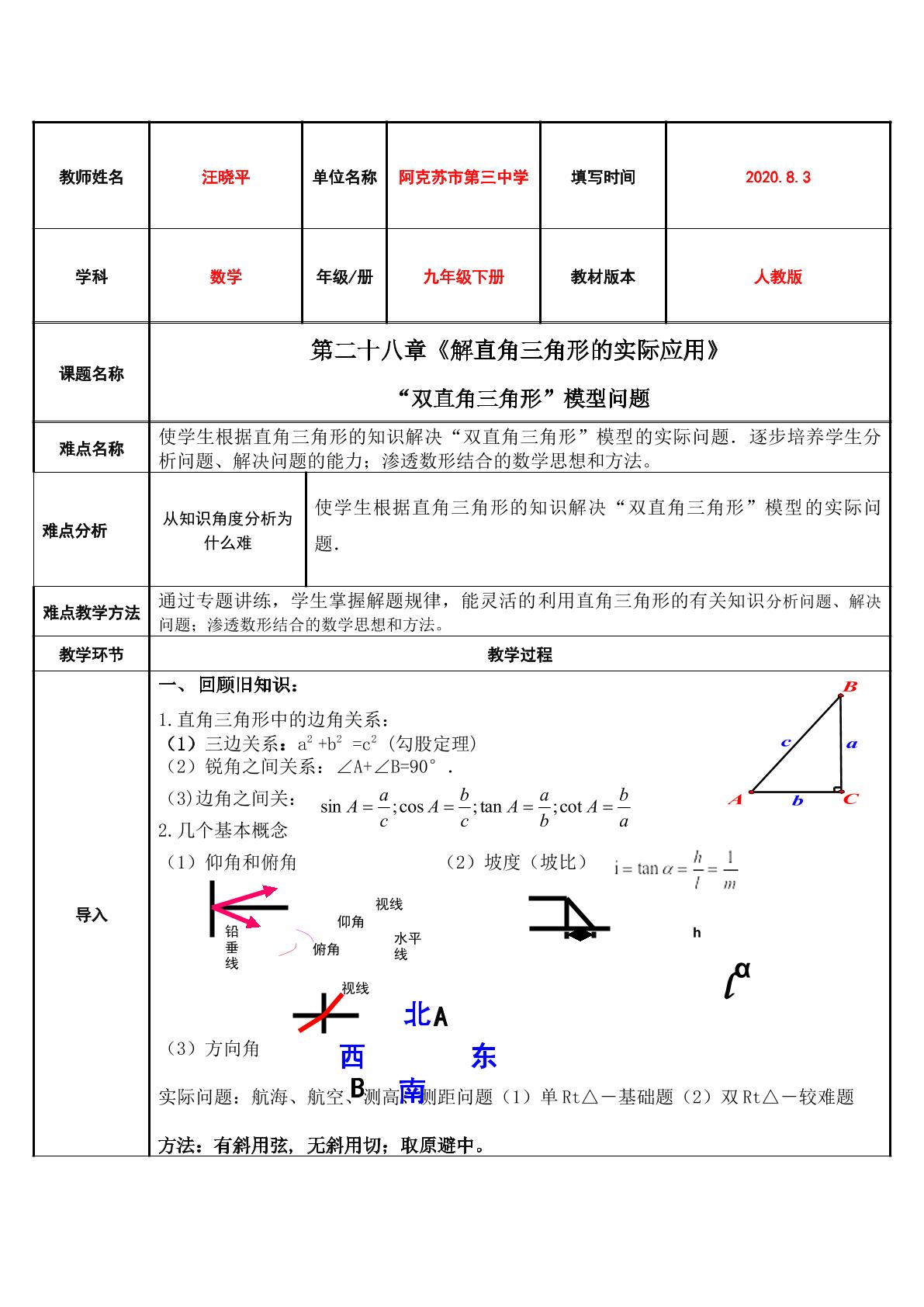 解直角三角形的实际应用