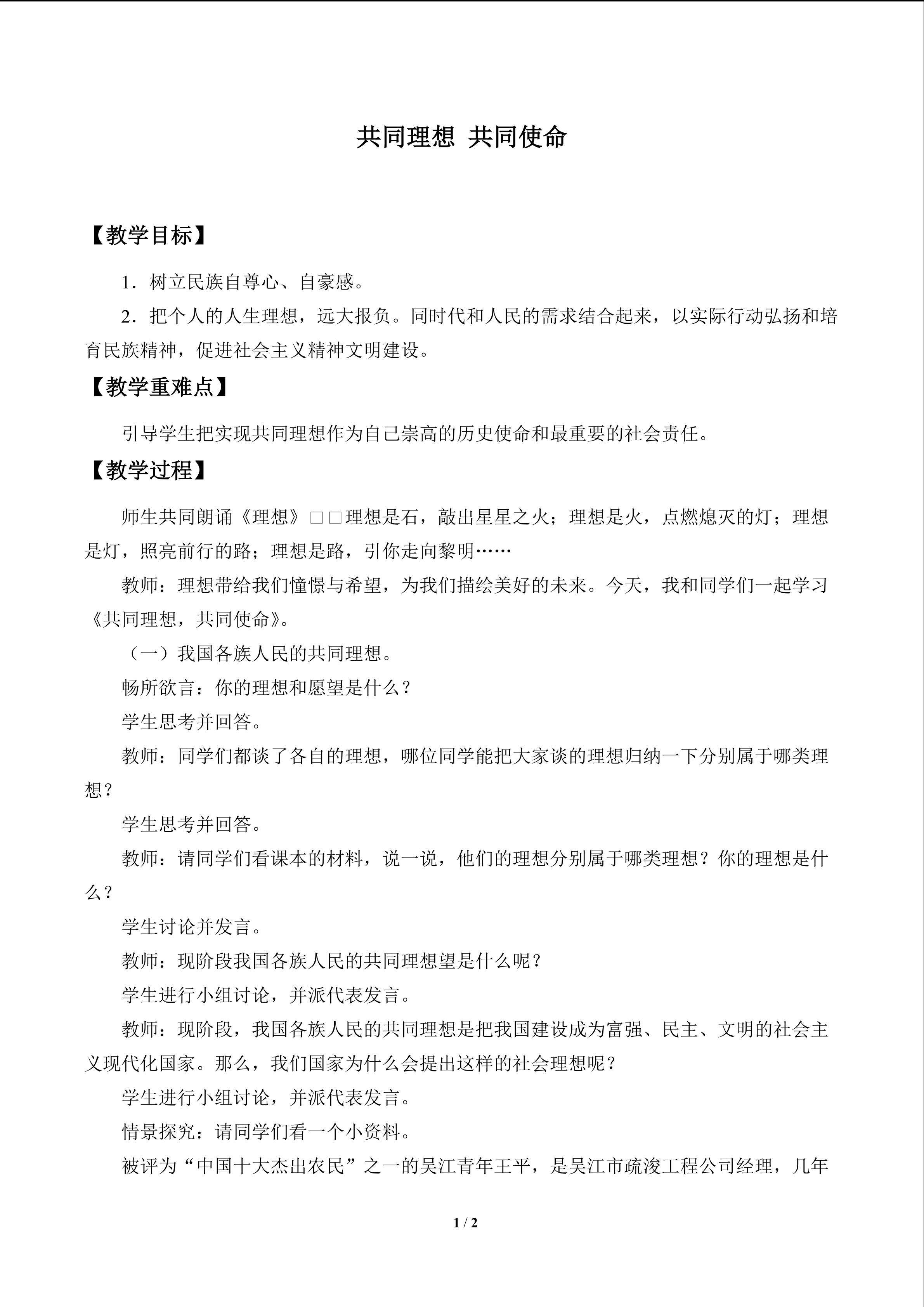 共同理想  共同使命_教案1