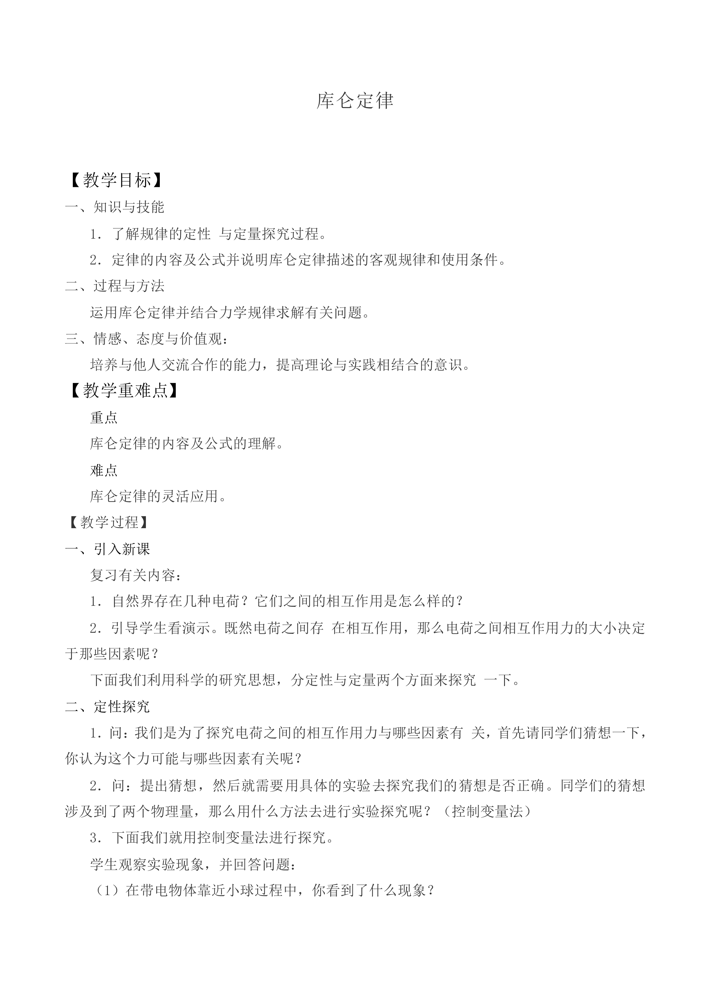库仑定律_教案6